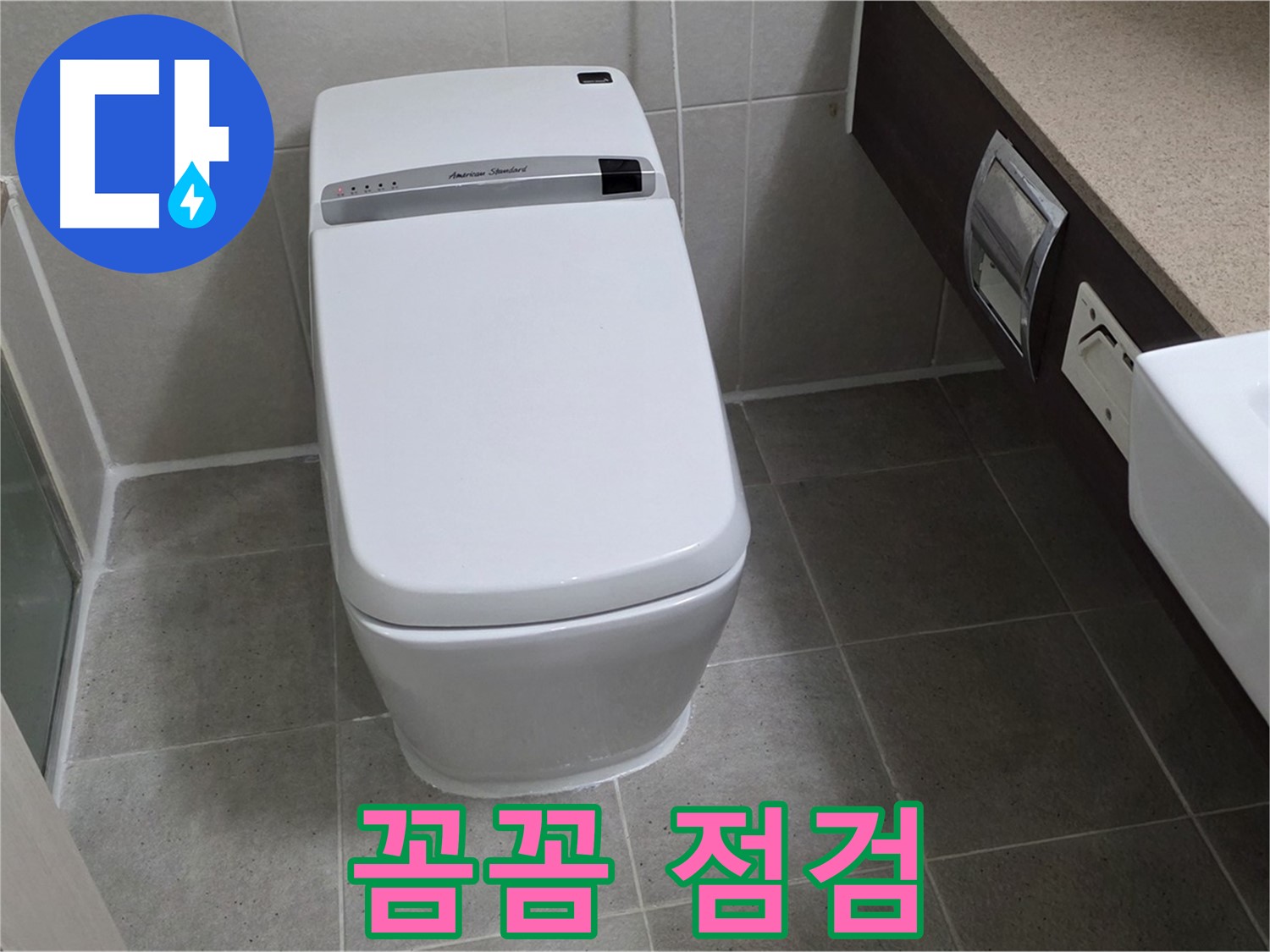 꼼꼼 점검 - 누수 해결 후 꼼꼼하게 점검하여 재발 가능성을 최소화합니다.