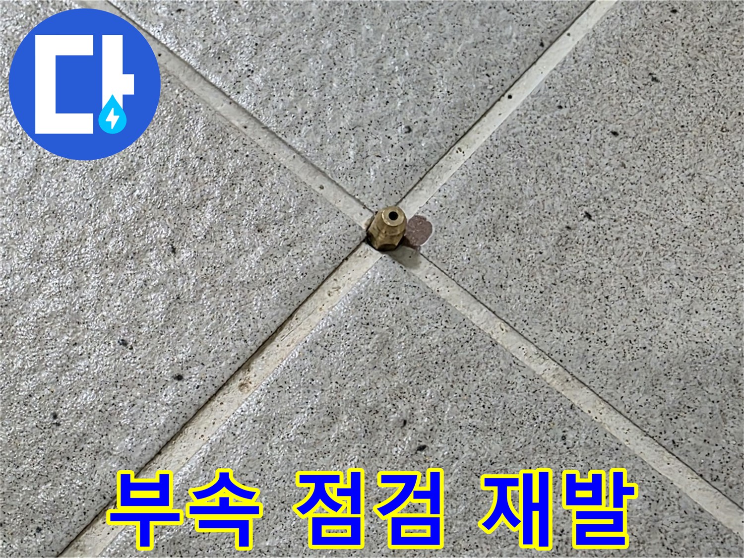 꼼꼼한 부속 점검으로 재발 방지 - 운중동 산운마을 누수 해결!