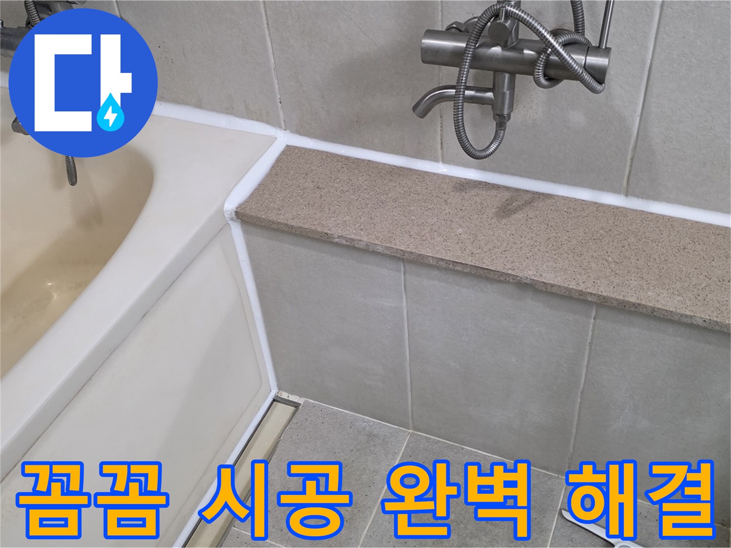 꼼꼼한 실리콘 시공으로 욕조 누수를 완벽하게 해결 - 쾌적한 욕실 환경을 만들었습니다!