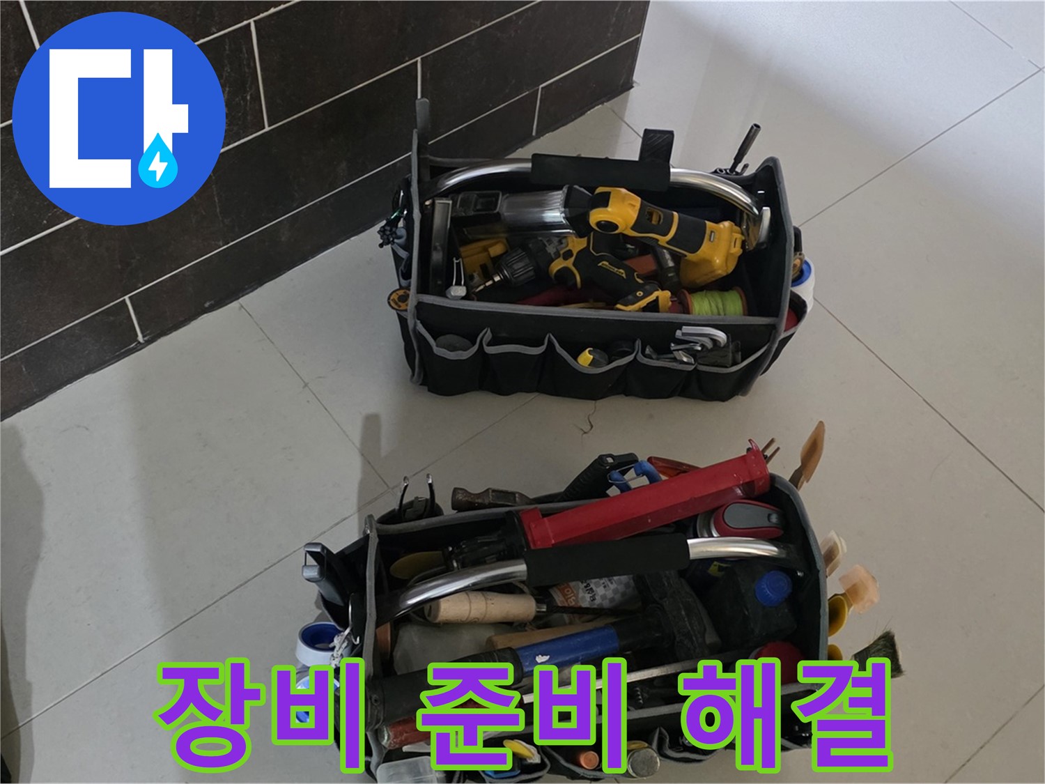 꼼꼼한 장비 준비로 완벽한 누수 해결 - 운중동 누수 문제 종결자