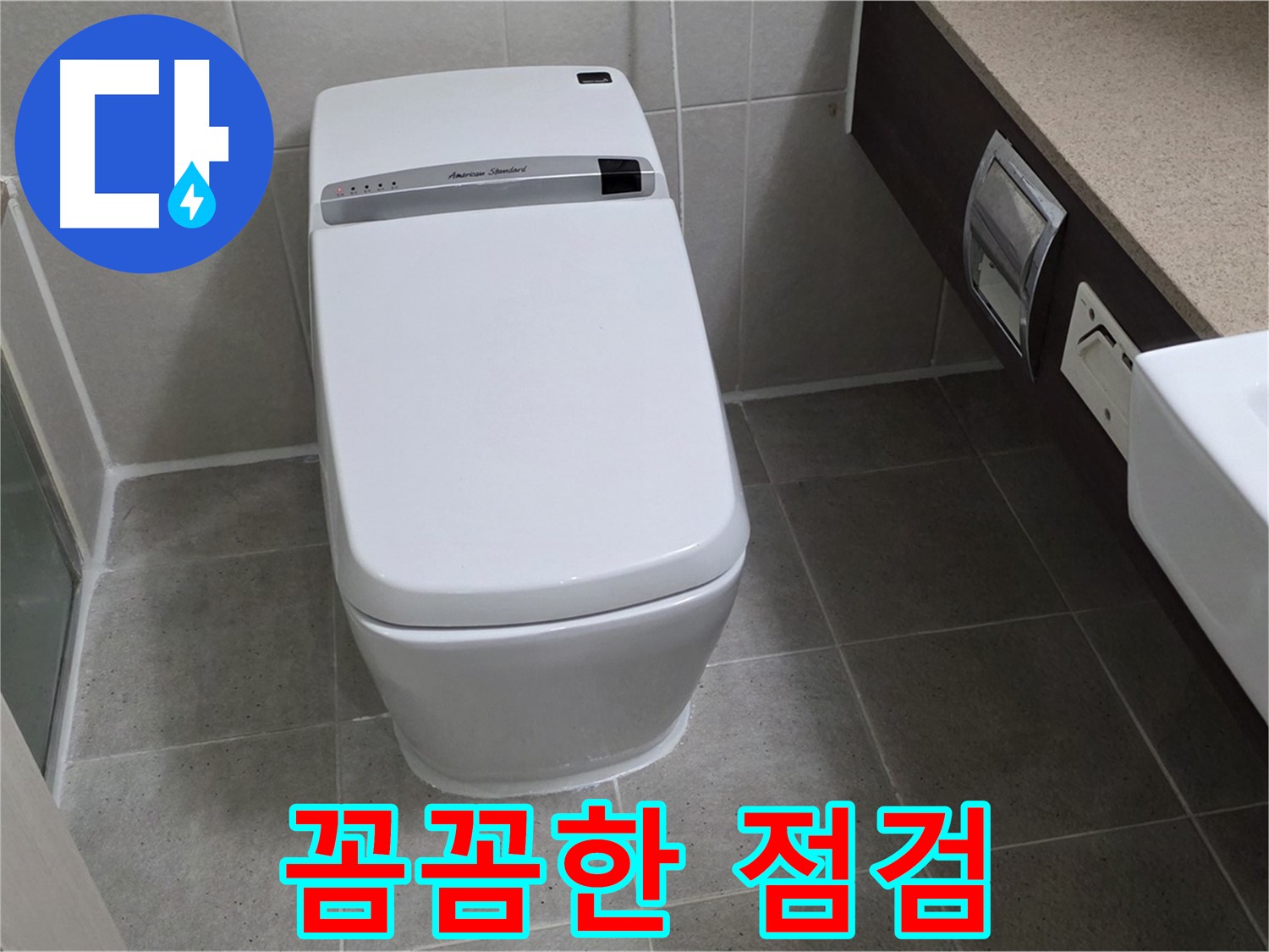 꼼꼼한 점검 - 누수 해결 후 꼼꼼하게 점검하여 재발 가능성을 최소화합니다.