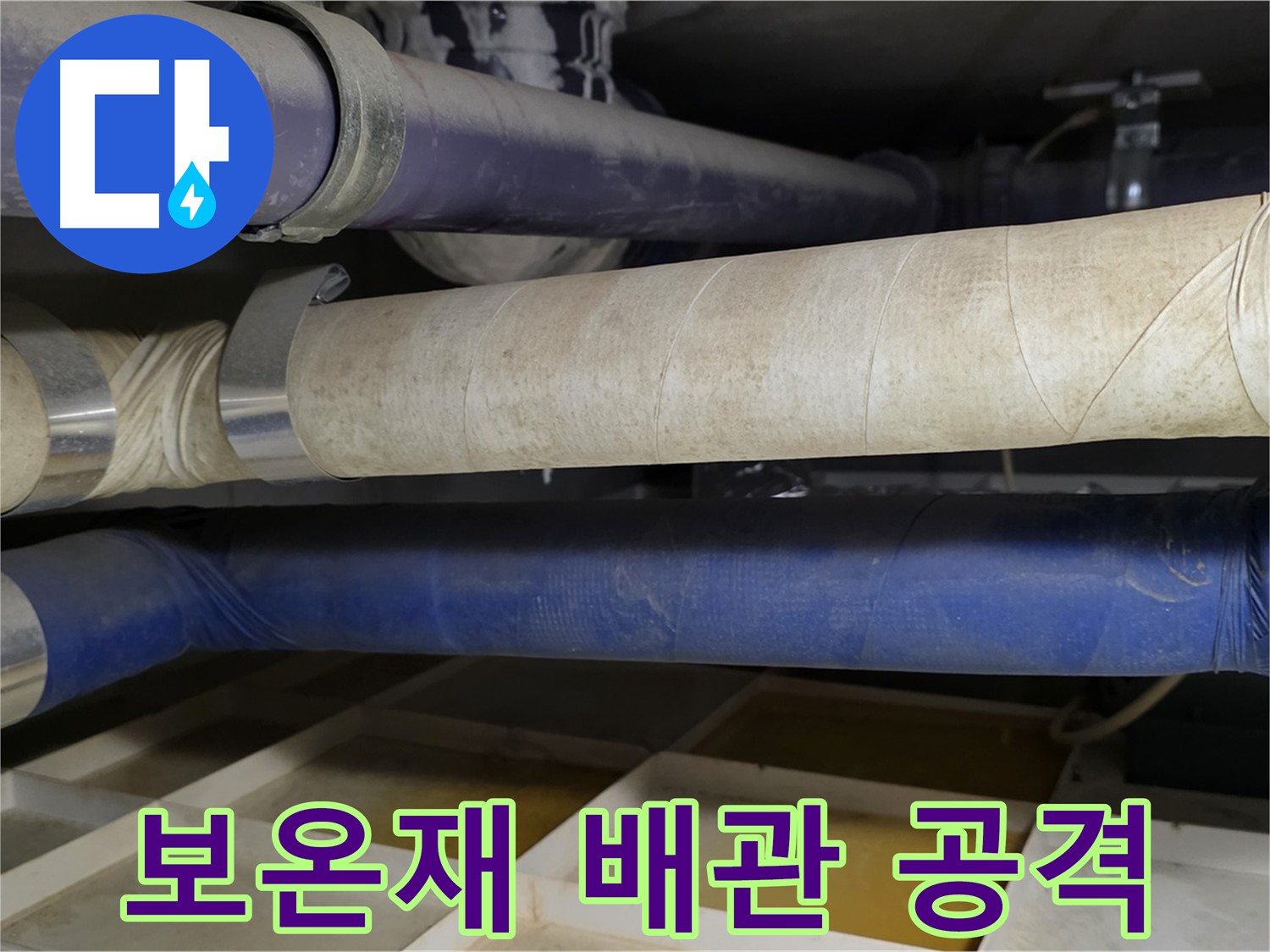 낡은 보온재 - 습기를 머금고 배관을 서서히 망가뜨립니다