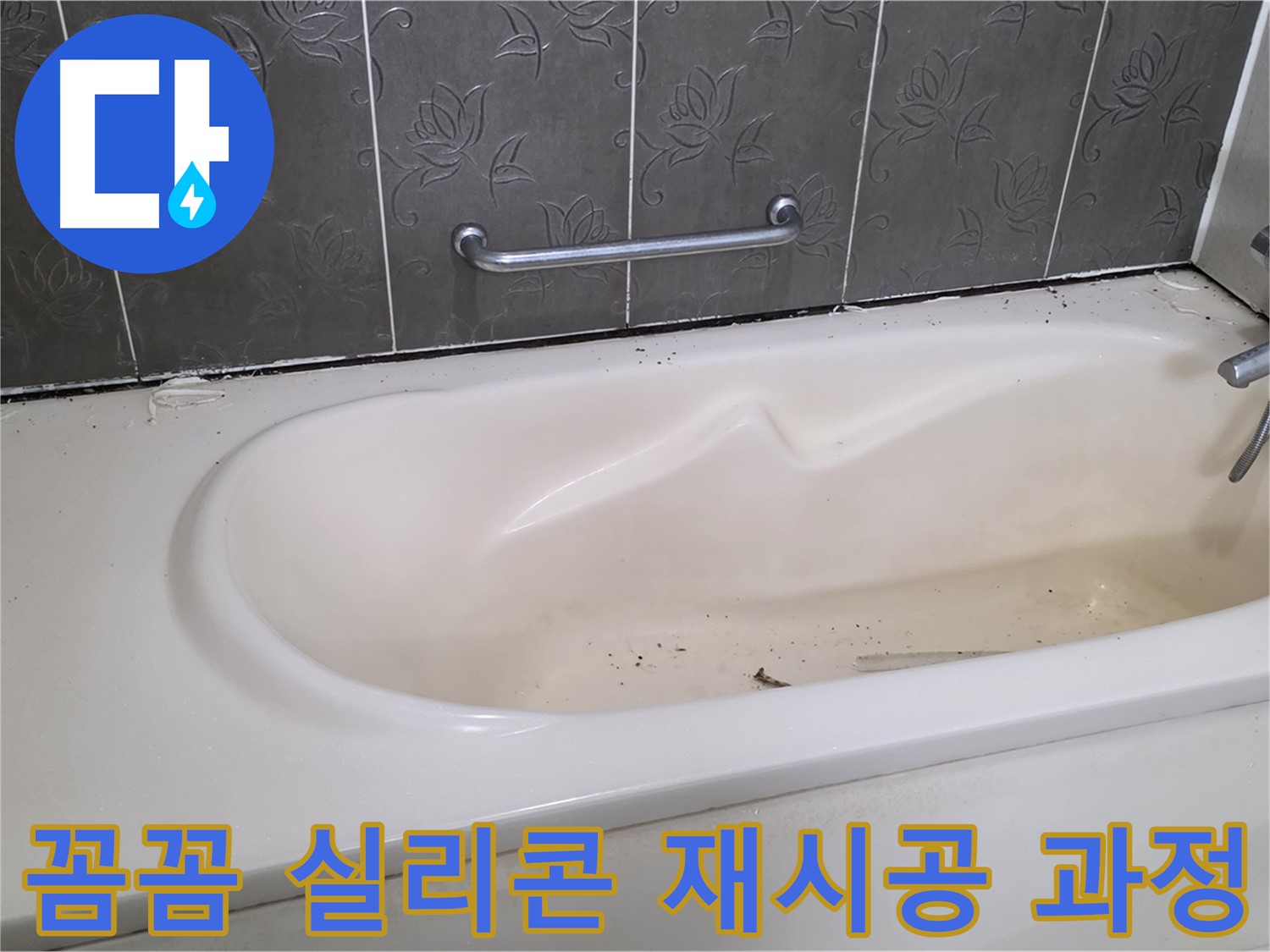 낡은 실리콘을 제거하고 - 새로운 실리콘으로 꼼꼼하게 재시공하는 과정을 보여주는 사진입니다.