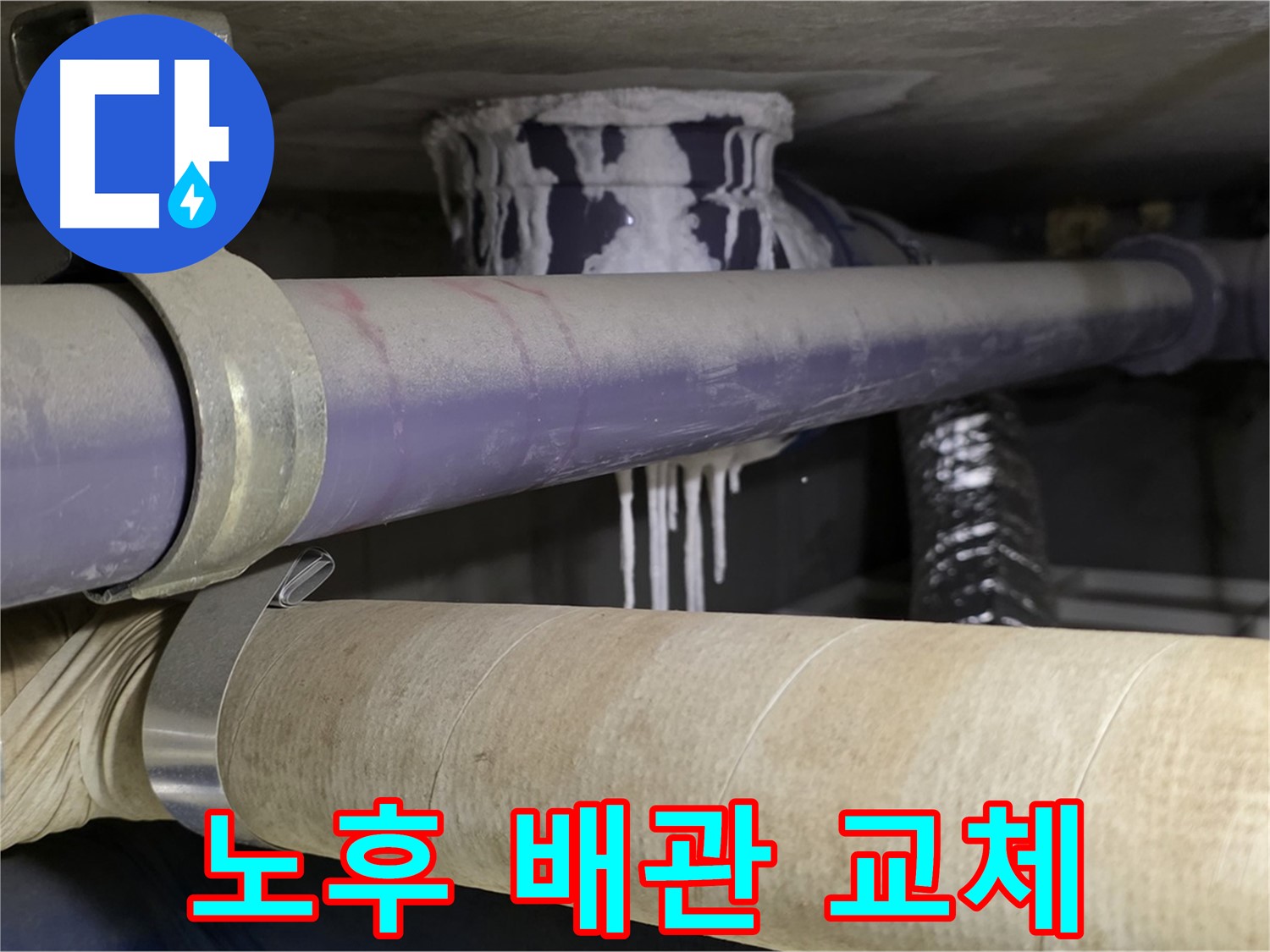 노후 배관 교체 - 새 배관으로 교체하여 누수 문제를 근본적으로 해결합니다.