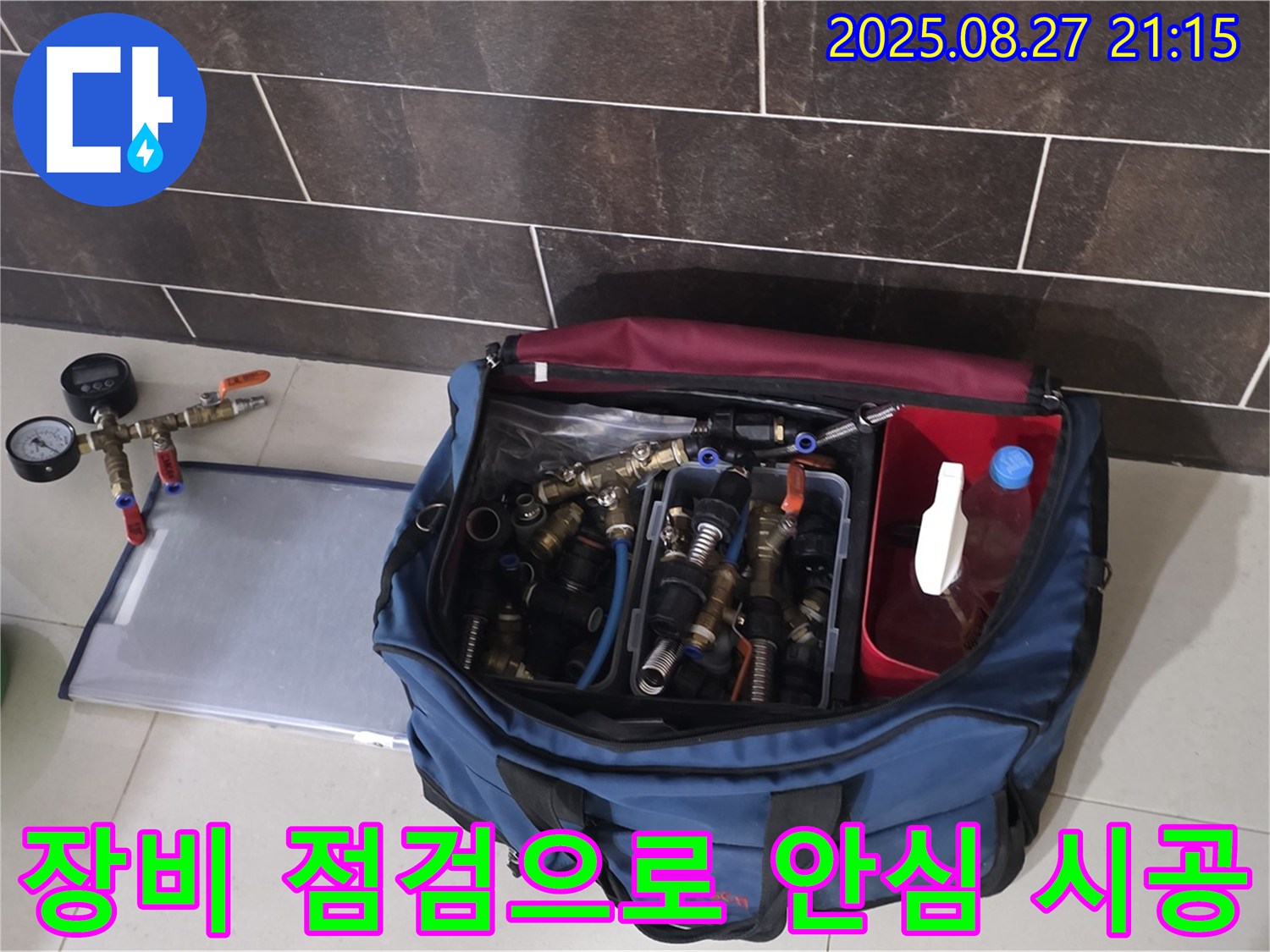누수 공사 장비 점검 - 공구 상태, 부속품 누락 여부를 확인하고 있습니다.
