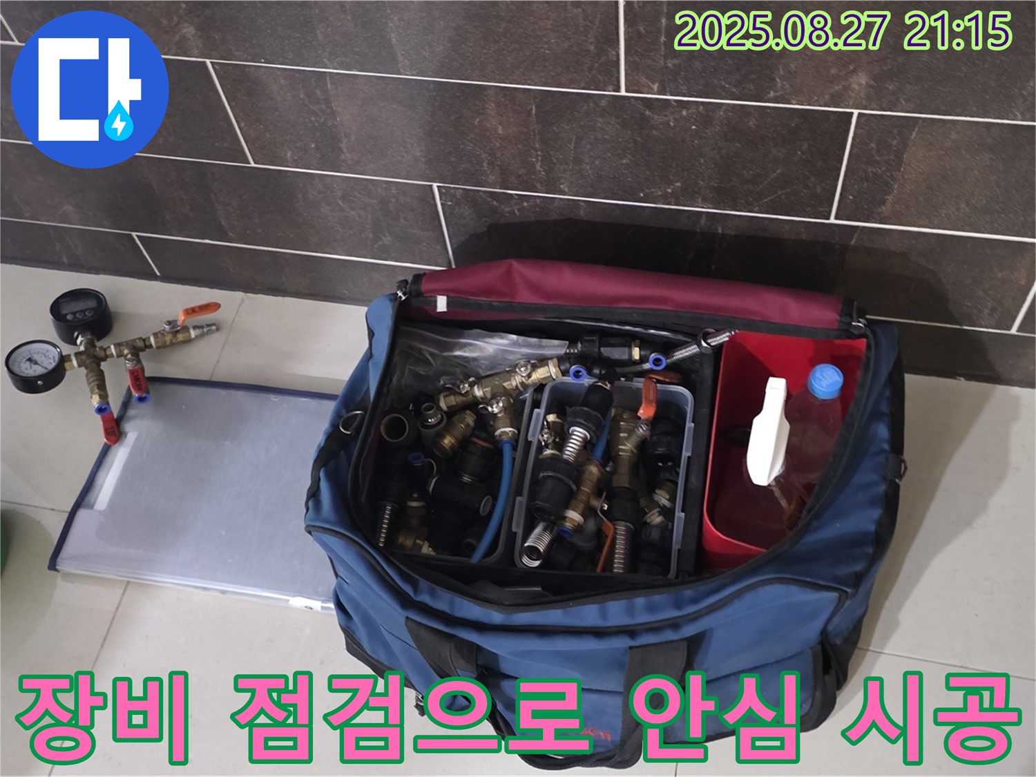 누수 공사 장비 점검 - 공구 상태, 부속품 누락 여부를 확인하고 있습니다.