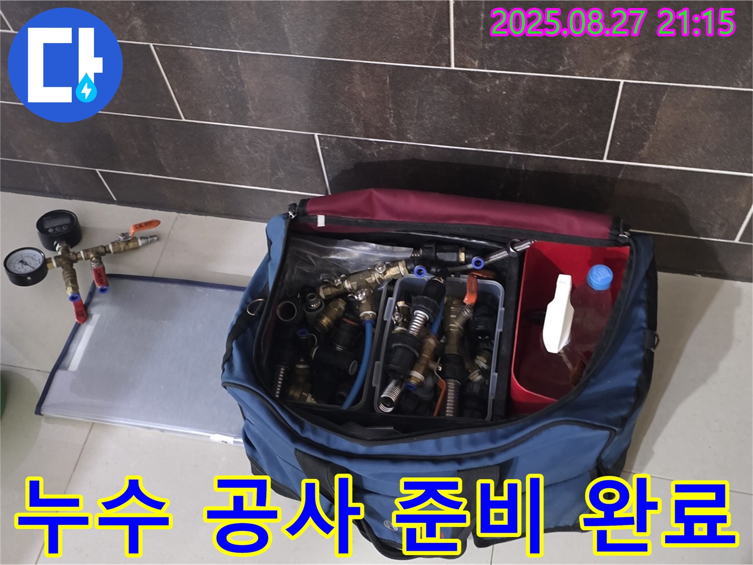 누수 공사를 위한 모든 준비 완료 - 필요한 장비와 부속품이 완벽하게 준비되어 있습니다.
