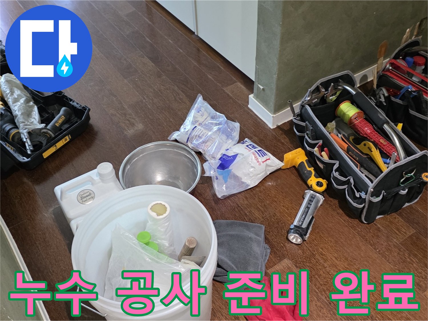누수 공사를 위한 완벽한 준비 - 고객님의 불편을 최소화하고 완벽한 시공을 약속드립니다.