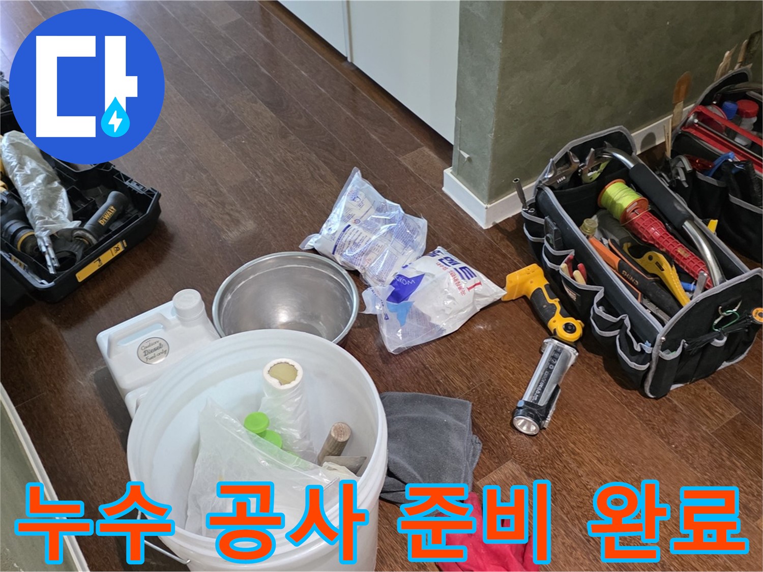 누수 공사를 위한 완벽한 준비 완료 - 고객님의 불편을 최소화하고 신속하게 해결해 드립니다.