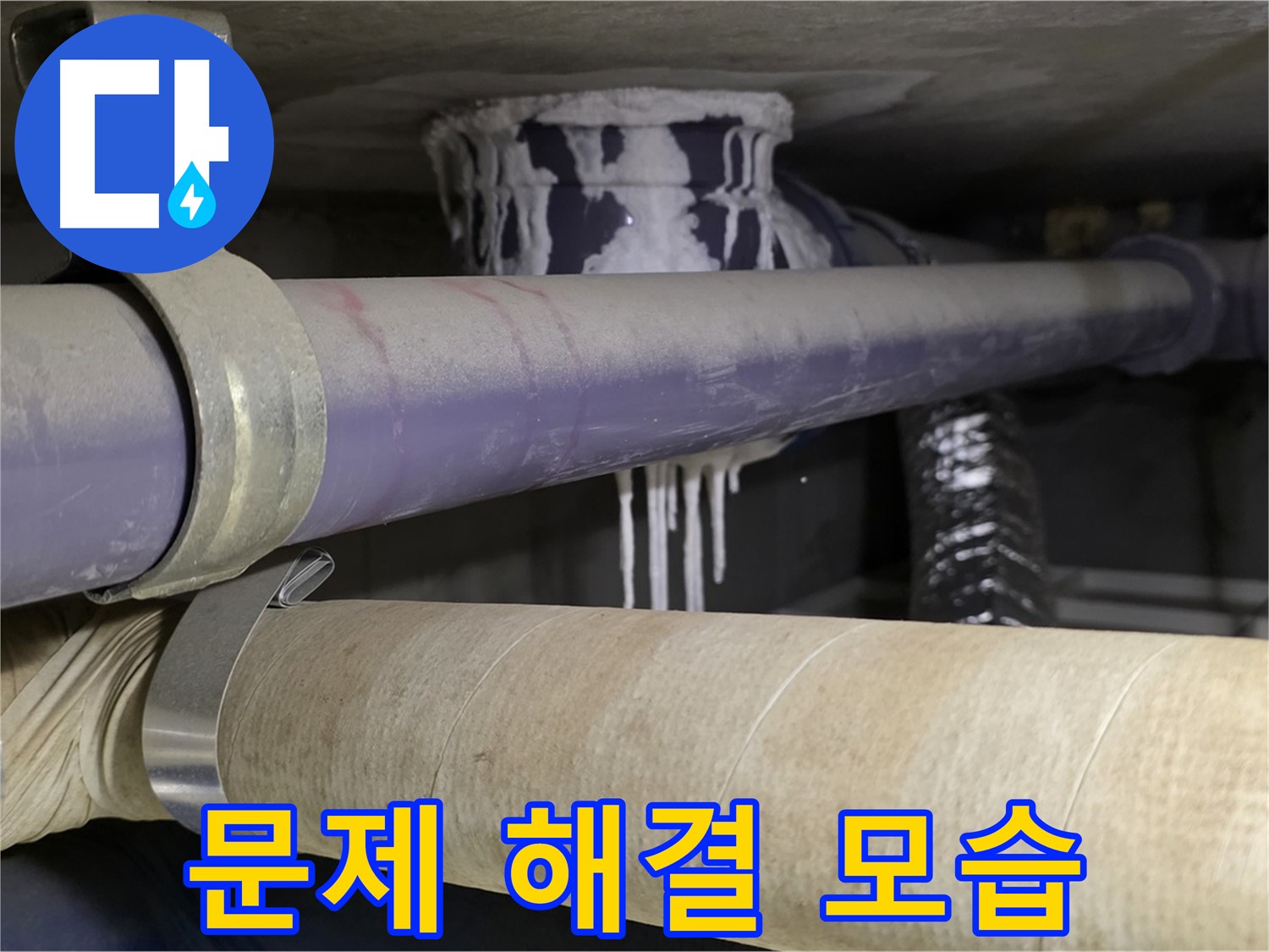 누수 문제 해결 모습 - 고객님의 누수 스트레스를 완벽하게 해소해 드립니다.
