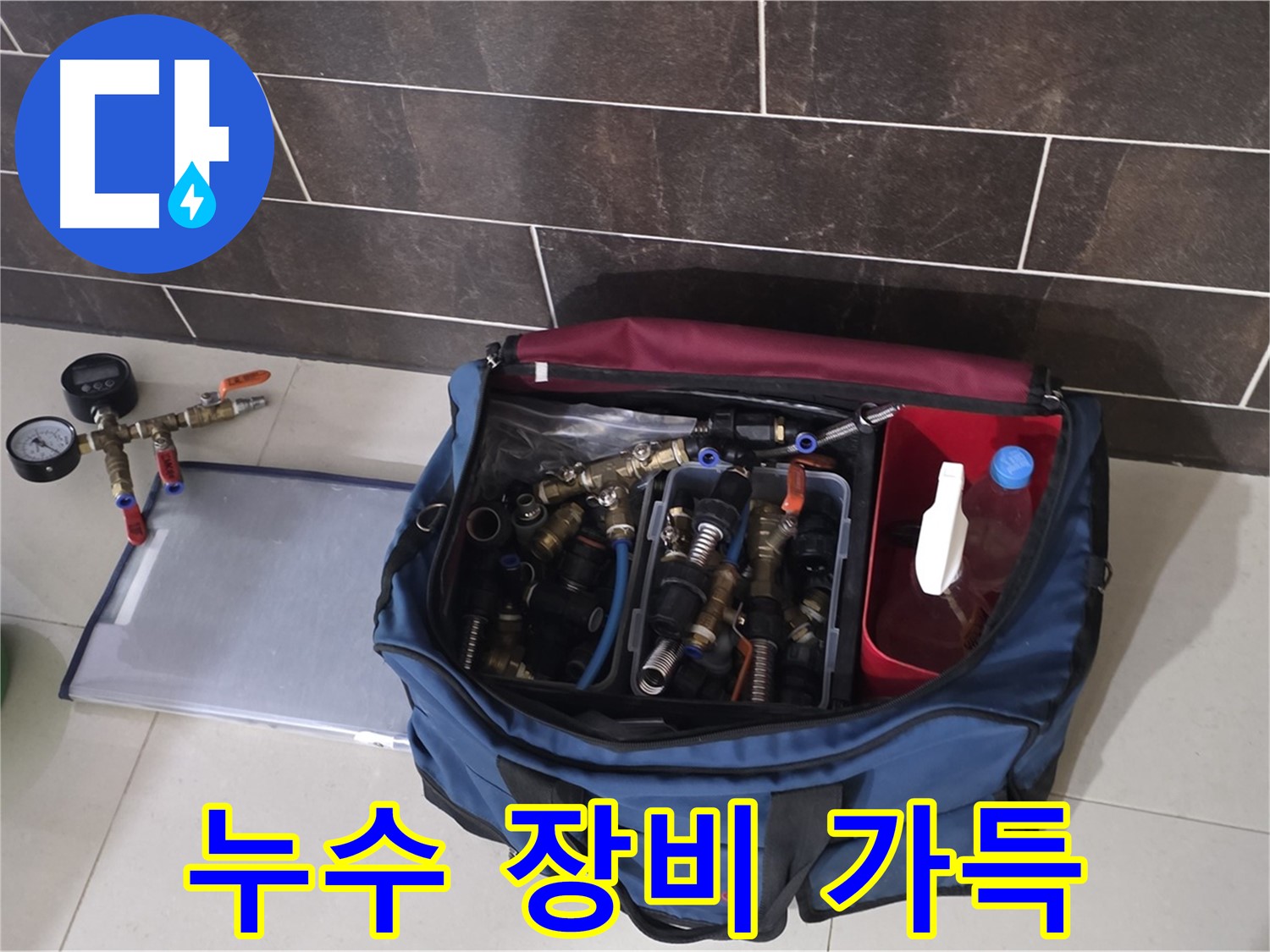 누수 장비 풀세트 - 분당 운중동 산운로 6단지 누수, 완벽하게 해결해 드립니다!