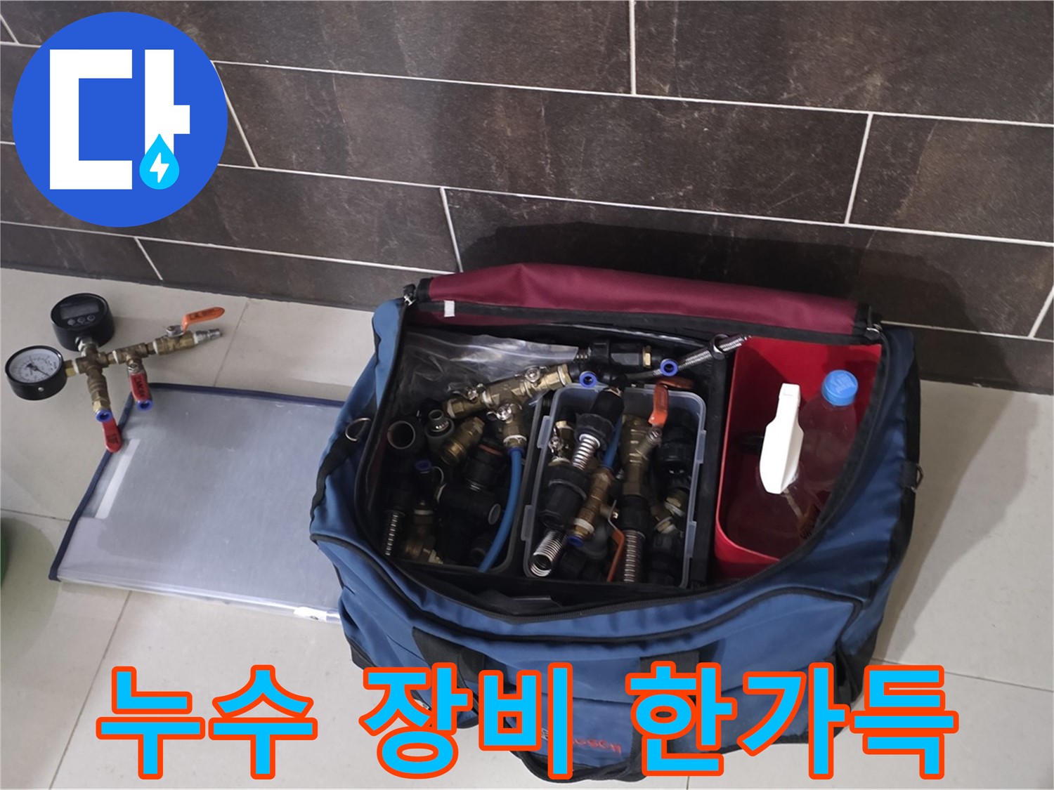 누수 장비 풀세트 - 분당 운중동 산운로 6단지 누수, 완벽하게 해결해 드립니다!