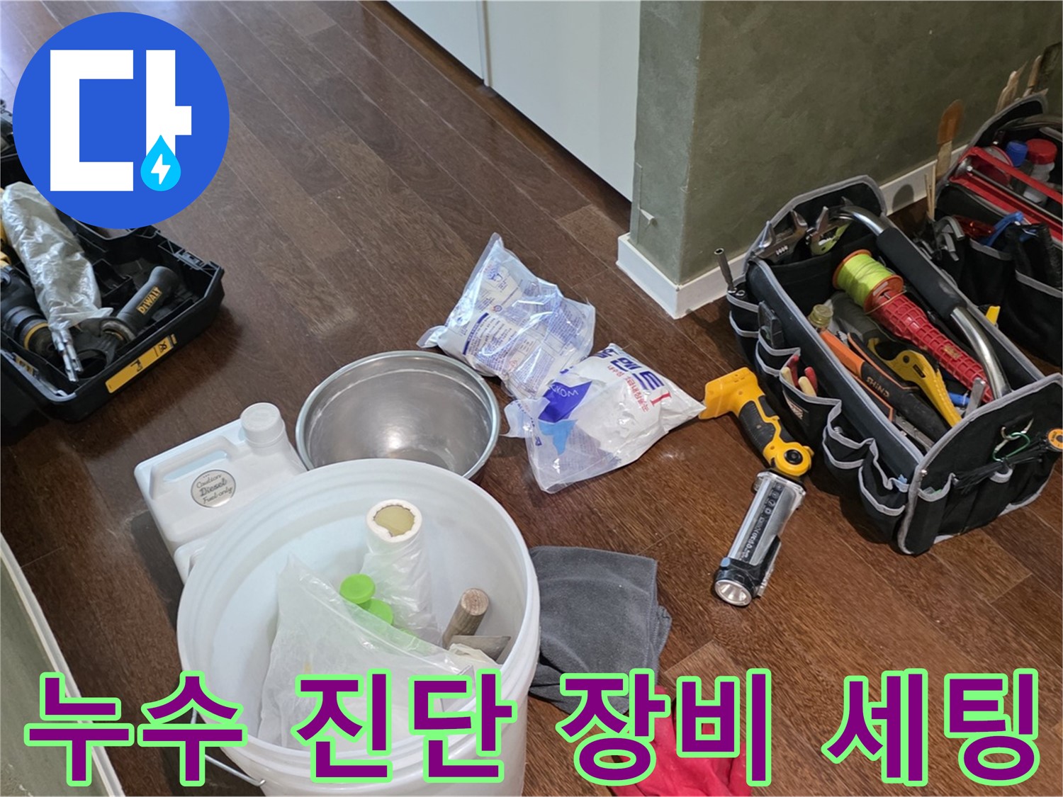 누수 진단을 위한 완벽한 장비 세팅 완료 - 꼼꼼한 점검으로 완벽한 해결을 약속드립니다.