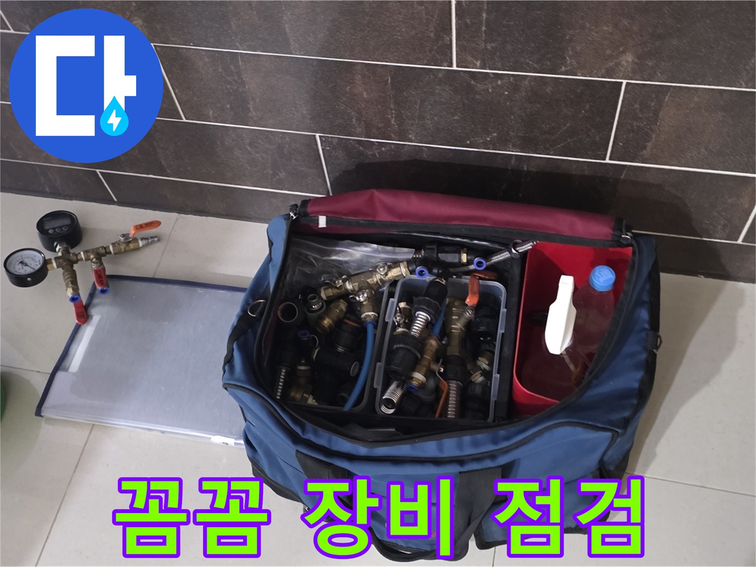 누수 탐지 장비 꼼꼼 점검 - 운중동 산운마을 6단지 누수 해결의 시작!