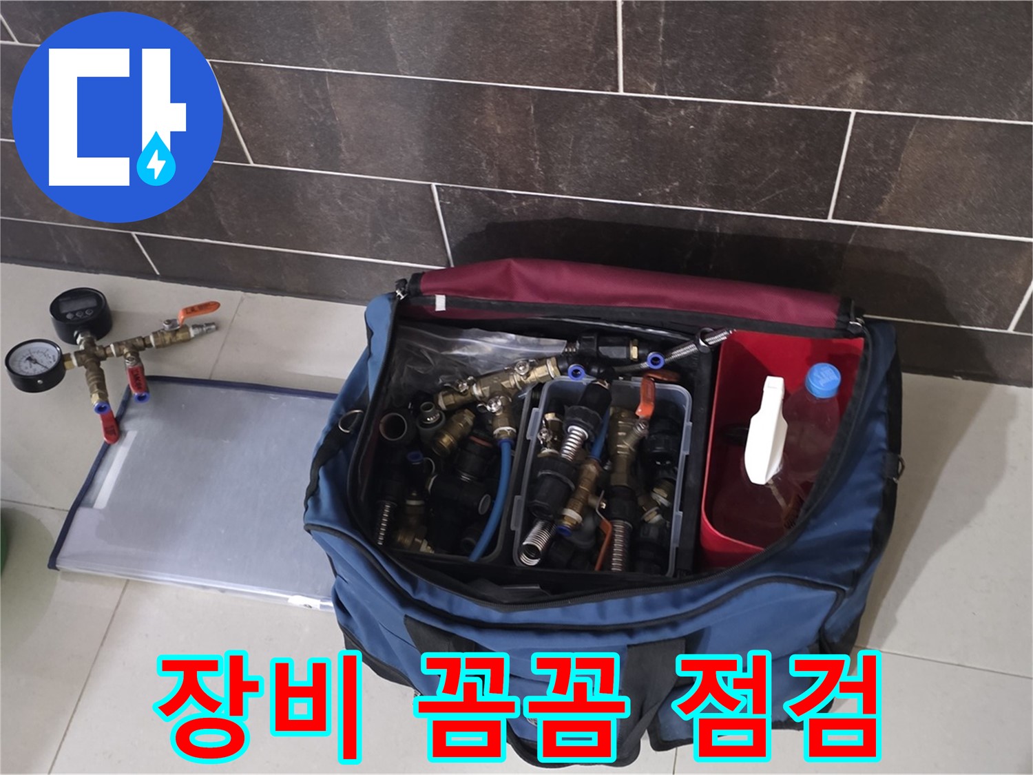 누수 탐지 장비 꼼꼼 점검 - 정확한 누수 위치 파악을 위해!