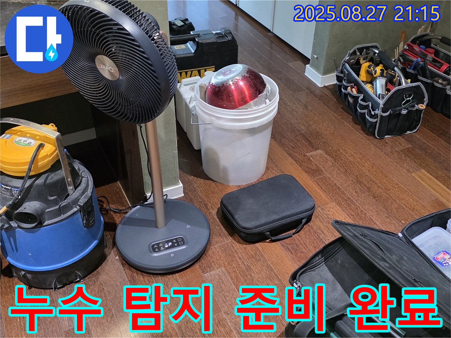 누수 탐지를 위한 완벽한 준비 - 습식 청소기, 선풍기, 공구 가방 등 누수 위치를 찾기 위한 모든 준비 완료