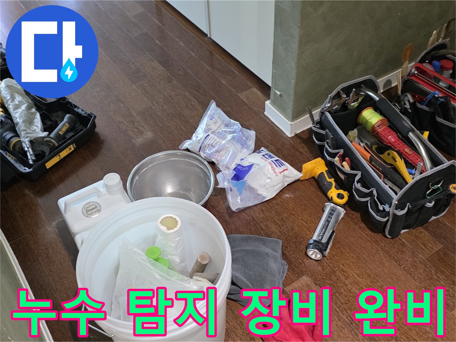 누수 탐지를 위한 완벽한 준비 완료 - 고객님의 불편을 최소화하고 신속하게 해결해 드립니다.