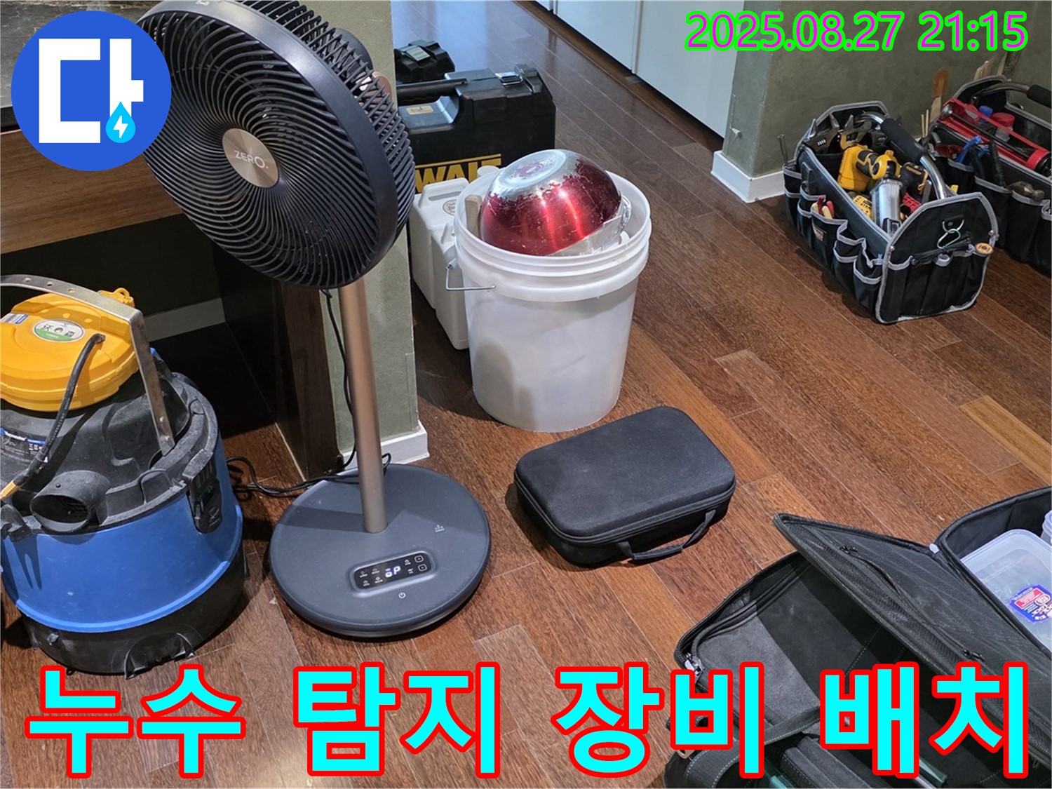 누수 탐지를 위한 장비 배치 - 습식 청소기, 선풍기, 공구 가방 등 누수 위치를 찾기 위한 최적의 환경 조성