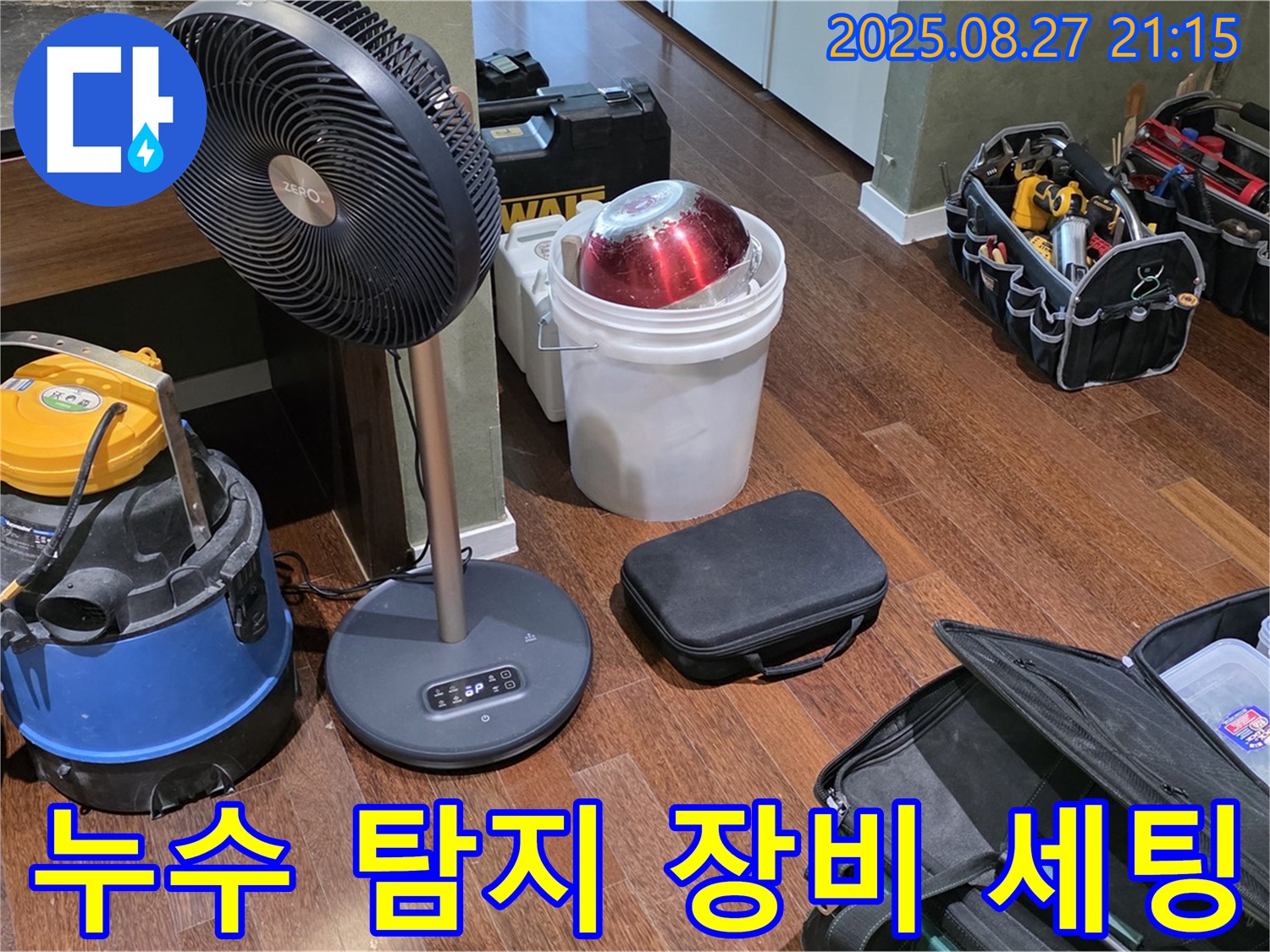 누수 탐지를 위한 장비 세팅 - 습식 청소기, 서큘레이터, 공구 가방 등 누수 위치를 찾기 위한 준비 과정