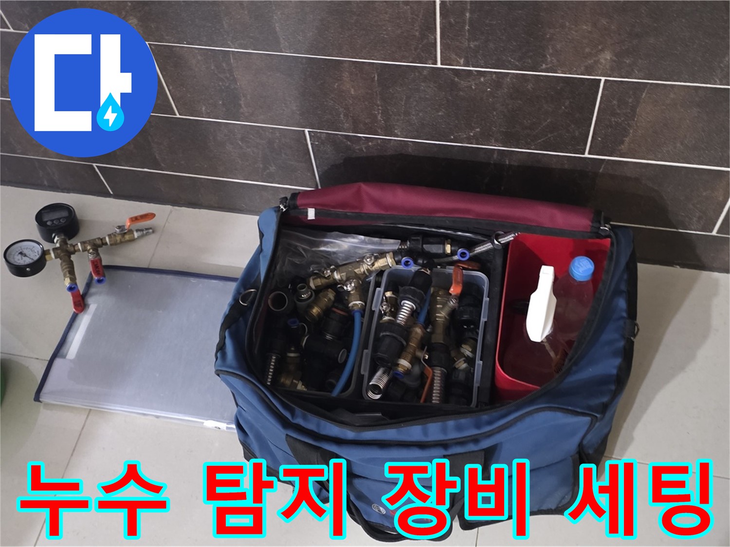 누수 탐지를 위한 장비 세팅 - 정확한 진단을 위한 첫걸음입니다.