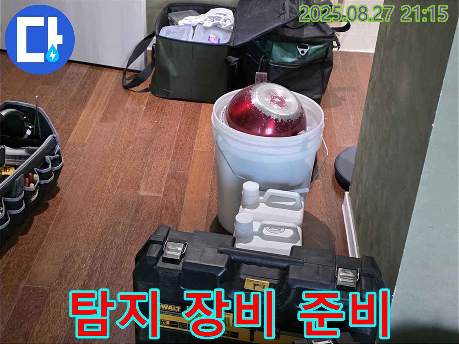누수 탐지를 위한 장비 준비 - 분당 운중동 산운마을 누수 - 전문가