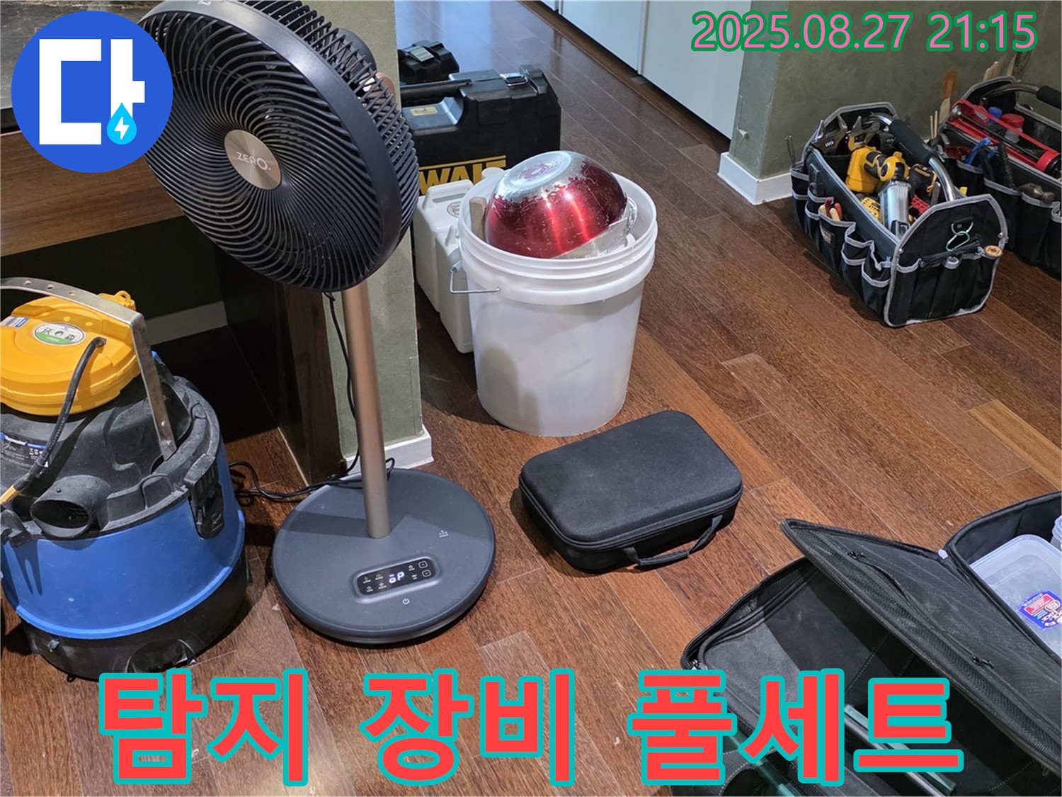 누수 탐지를 위한 장비 풀세트 준비 완료 - 습식 청소기, 열풍기, 공구 가방 등 누수 위치를 찾기 위한 최적의 장비 구성