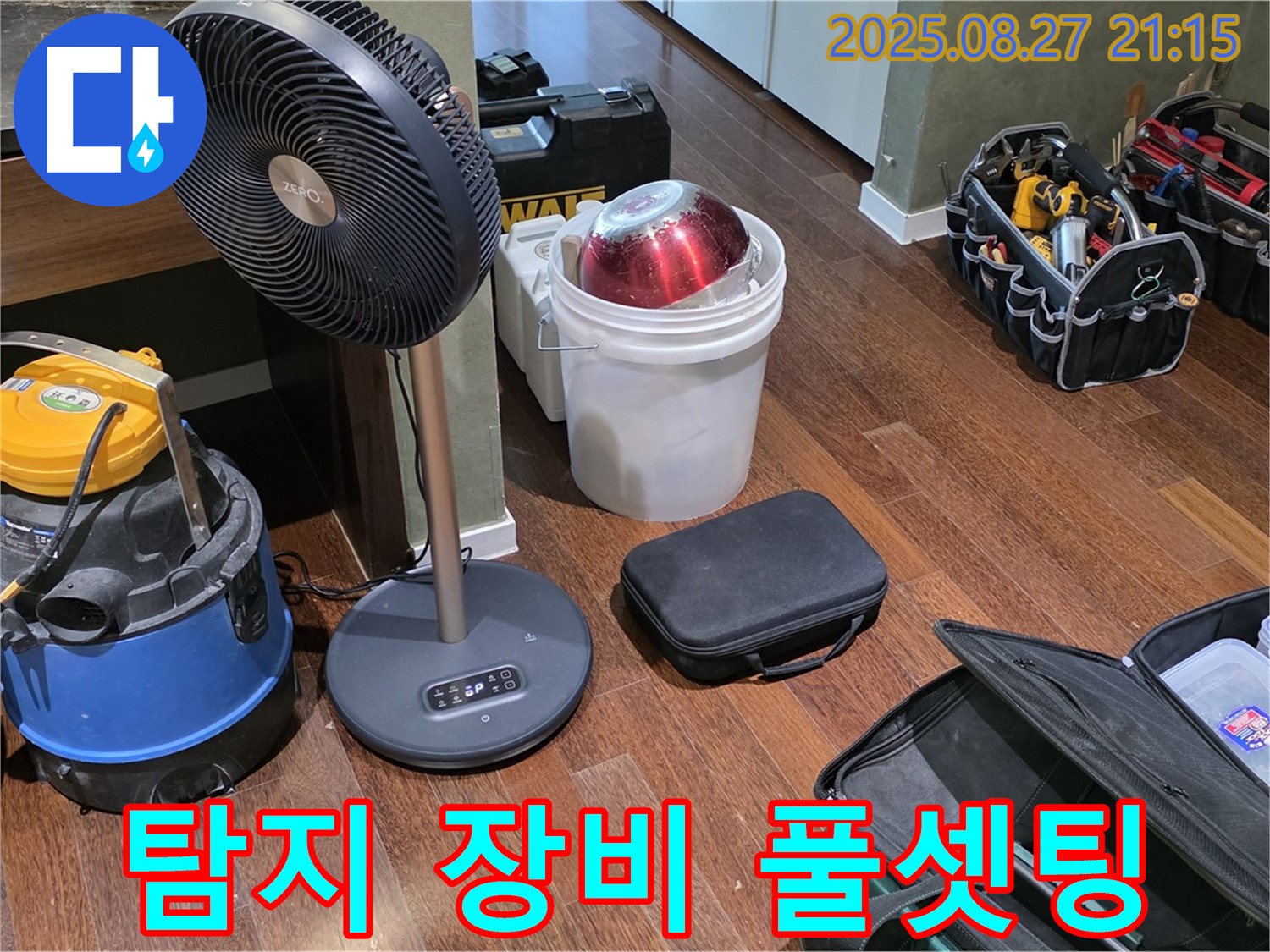누수 탐지를 위한 장비 풀셋팅 완료 - 습식 청소기, 열풍기, 공구 가방 등 누수 위치를 찾기 위한 최적의 환경 조성 완료