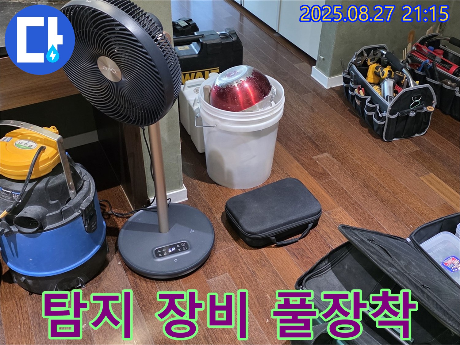 누수 탐지를 위한 장비 풀장착 준비 - 습식 청소기, 열풍기, 공구 가방 등 누수 위치를 찾기 위한 필수 장비 완벽 준비