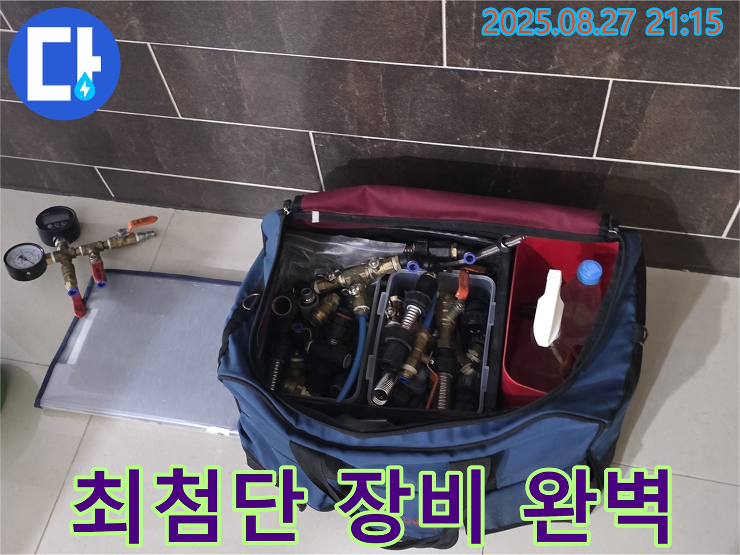 누수 탐지를 위한 최첨단 장비 - 정밀 압력 측정 장비와 다양한 연결 부속이 준비되어 있습니다.