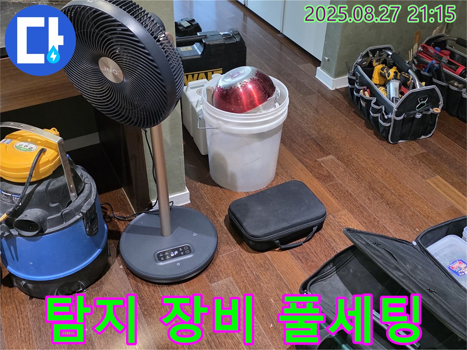 누수 탐지를 위한 풀세팅 장비 - 습식 청소기, 서큘레이터, 공구 가방 등 누수 위치를 정확히 찾아낼 장비 완비