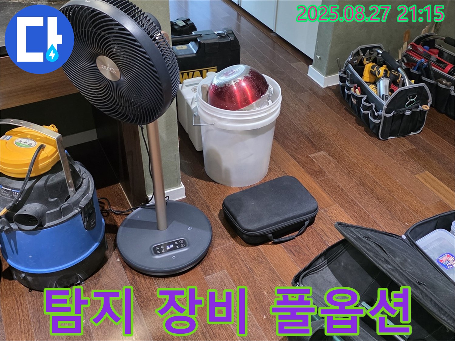 누수 탐지를 위한 풀옵션 장비 - 습식 청소기, 선풍기, 공구 가방 등 누수 위치를 찾기 위한 최적의 환경 조성 완료