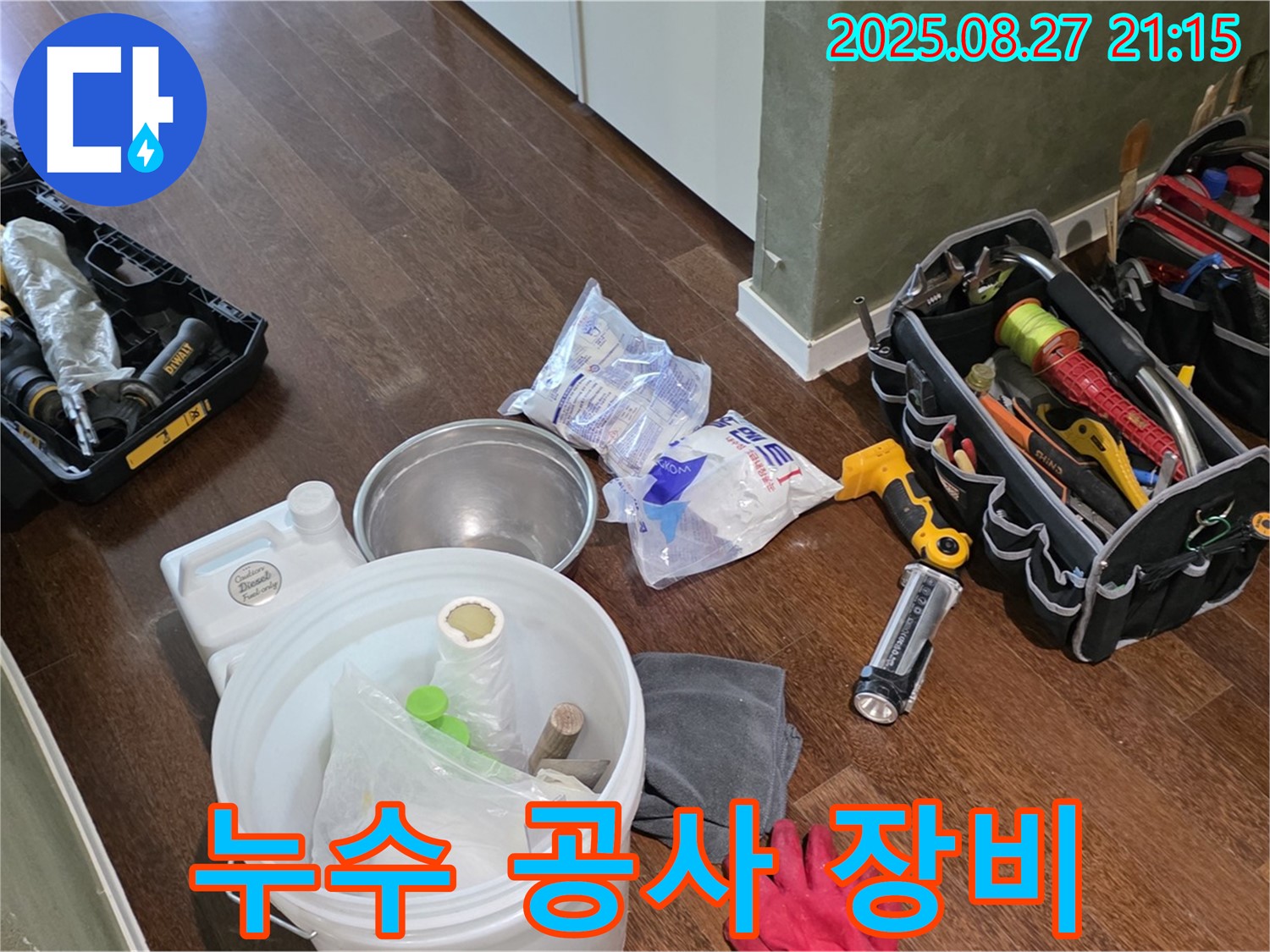 누수 탐지부터 시공까지 완벽하게 - 모든 과정을 책임지고 진행합니다.