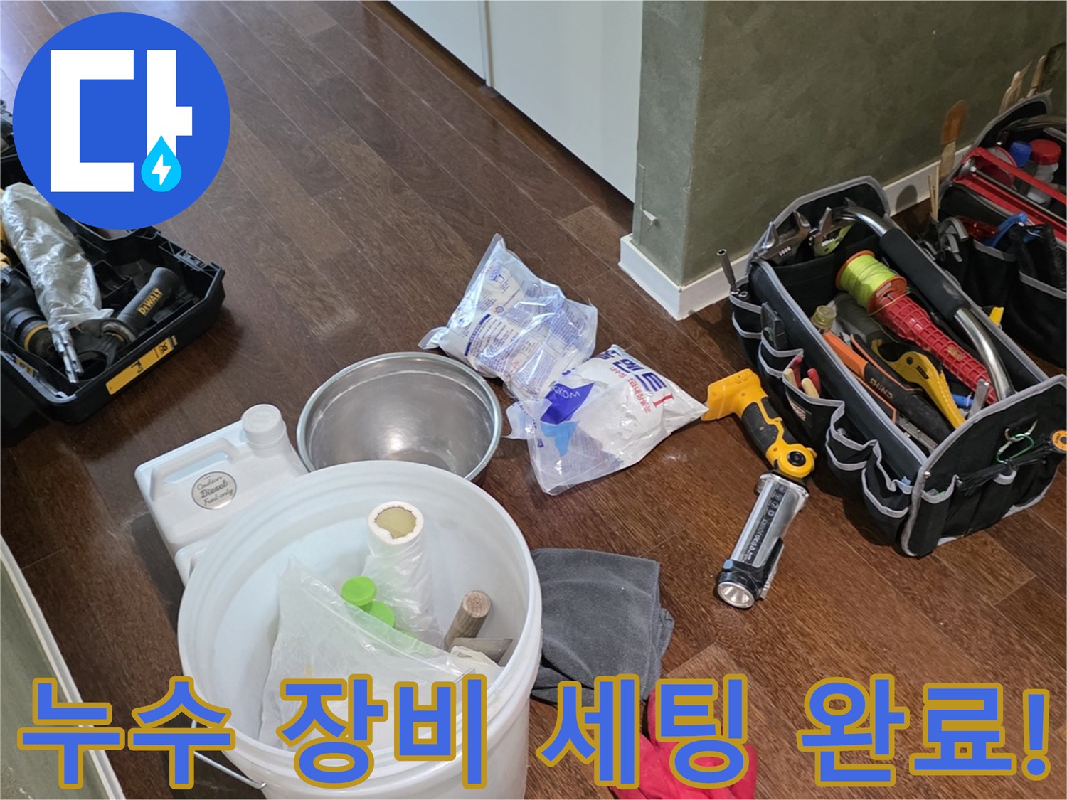 누수 해결을 위한 꼼꼼한 장비 세팅 완료 - 숙련된 기술과 노하우로 누수 문제를 해결합니다.