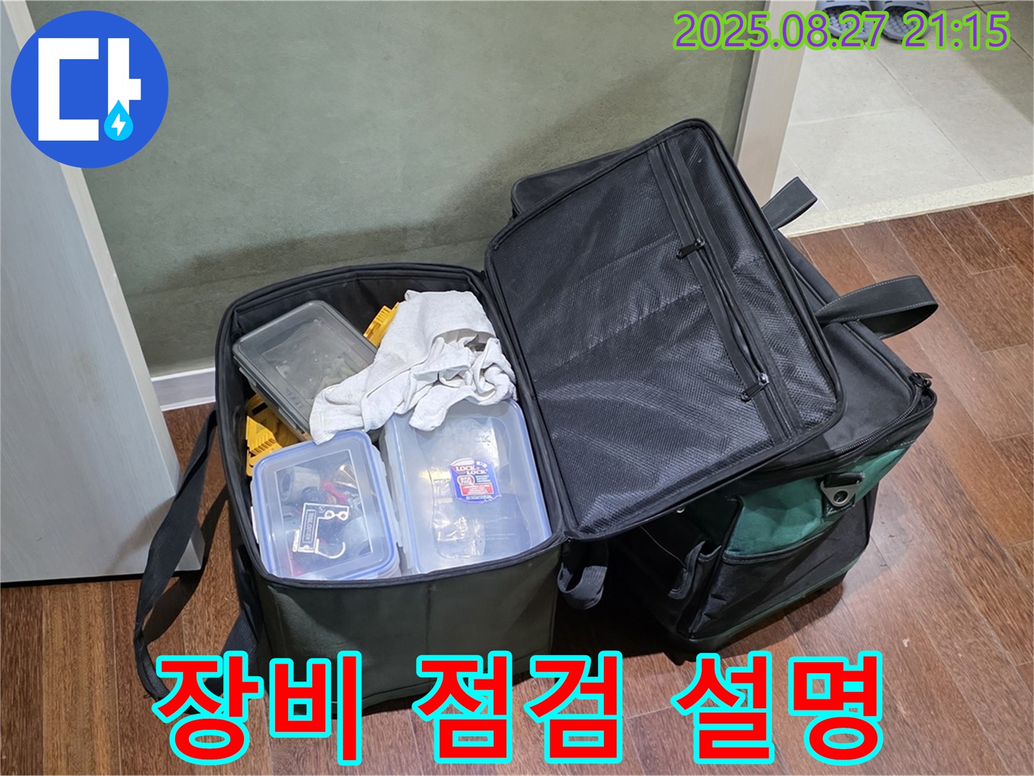 누수 해결을 위한 장비 점검 - 작은 부분도 놓치지 않고 꼼꼼하게 점검하며, 고객님께 친절하게 설명해 드립니다 - 고객님의 만족을 위해 최선을 다하겠습니다.