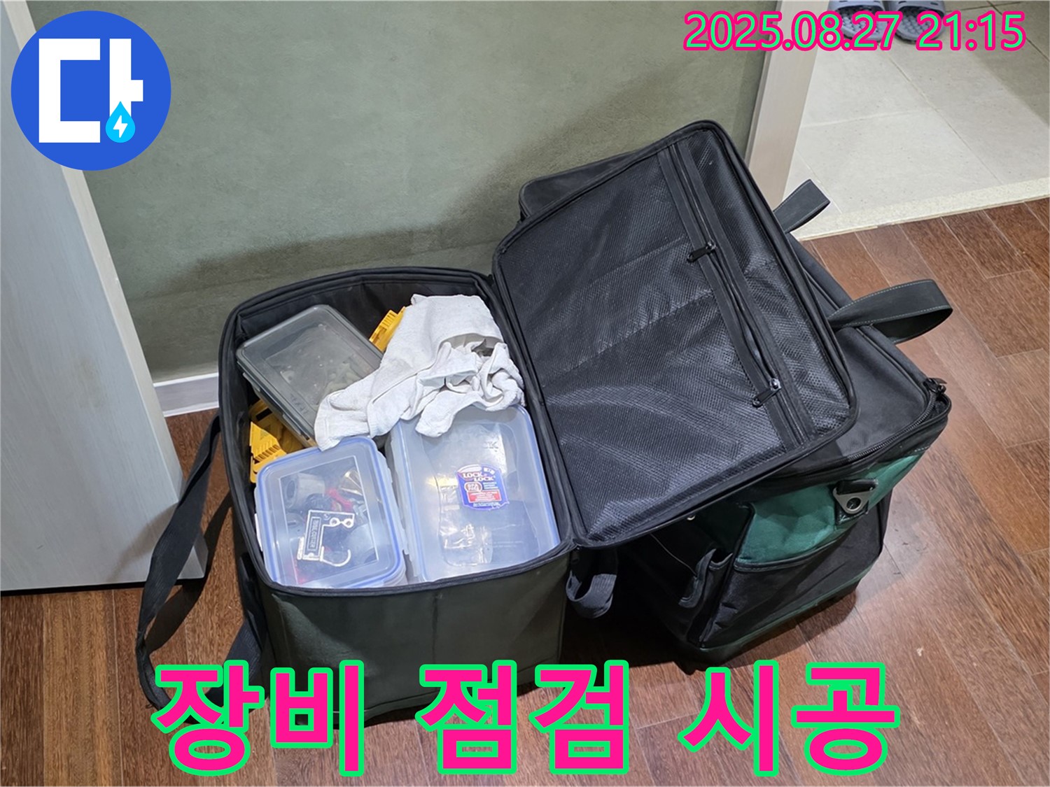 누수 해결을 위한 장비 점검 - 작은 부분도 놓치지 않고 꼼꼼하게 점검하며, 책임감 있는 시공을 약속드립니다.
