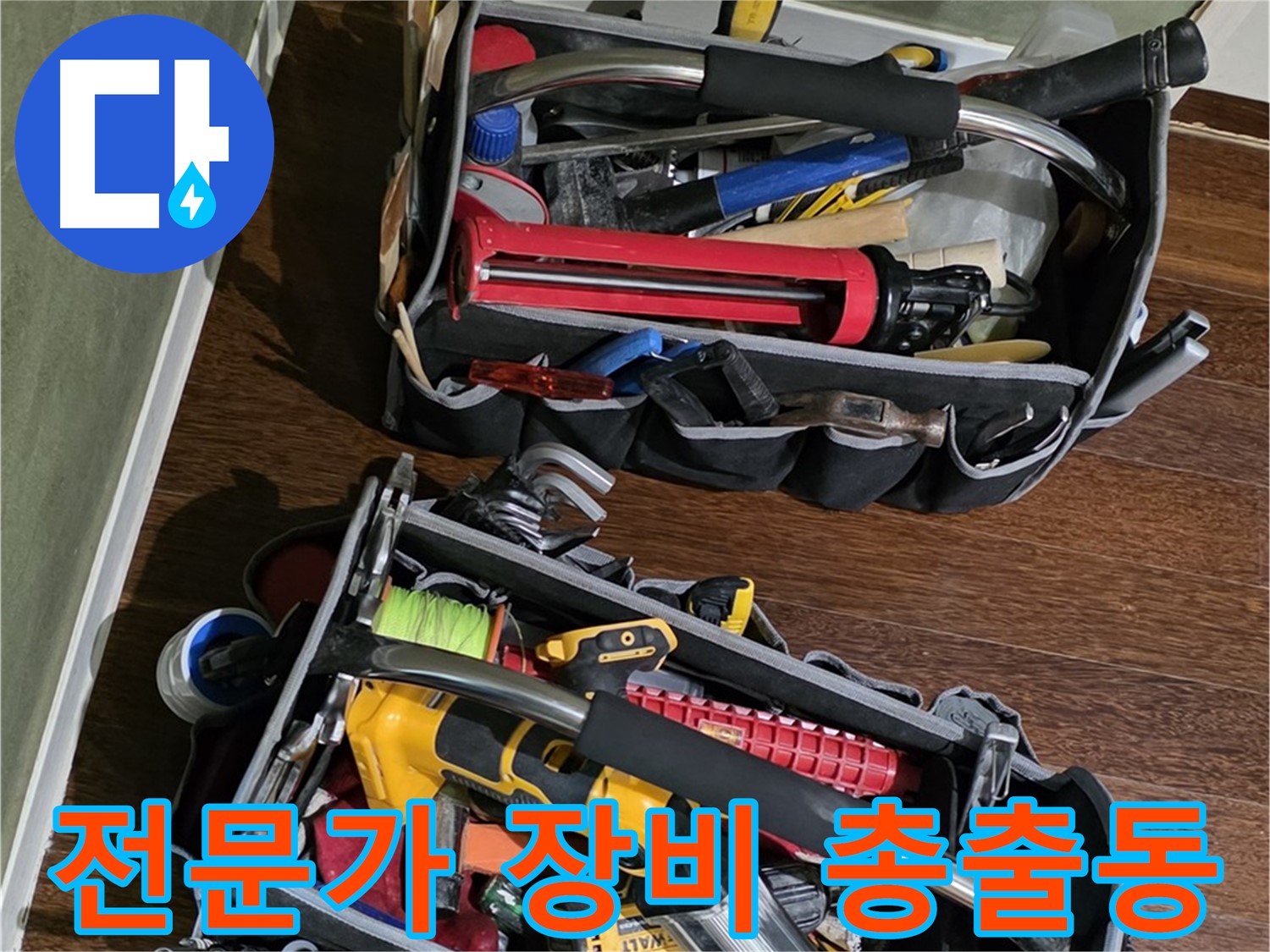 누수 해결을 위한 전문가의 필수 장비 - 꼼꼼하게 준비하여 방문합니다.