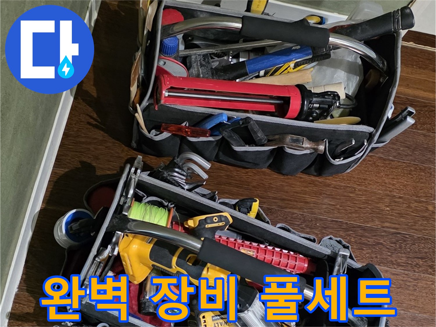 누수 해결을 위한 정밀 도구 풀세트 - 완벽하게 준비하고 방문합니다.