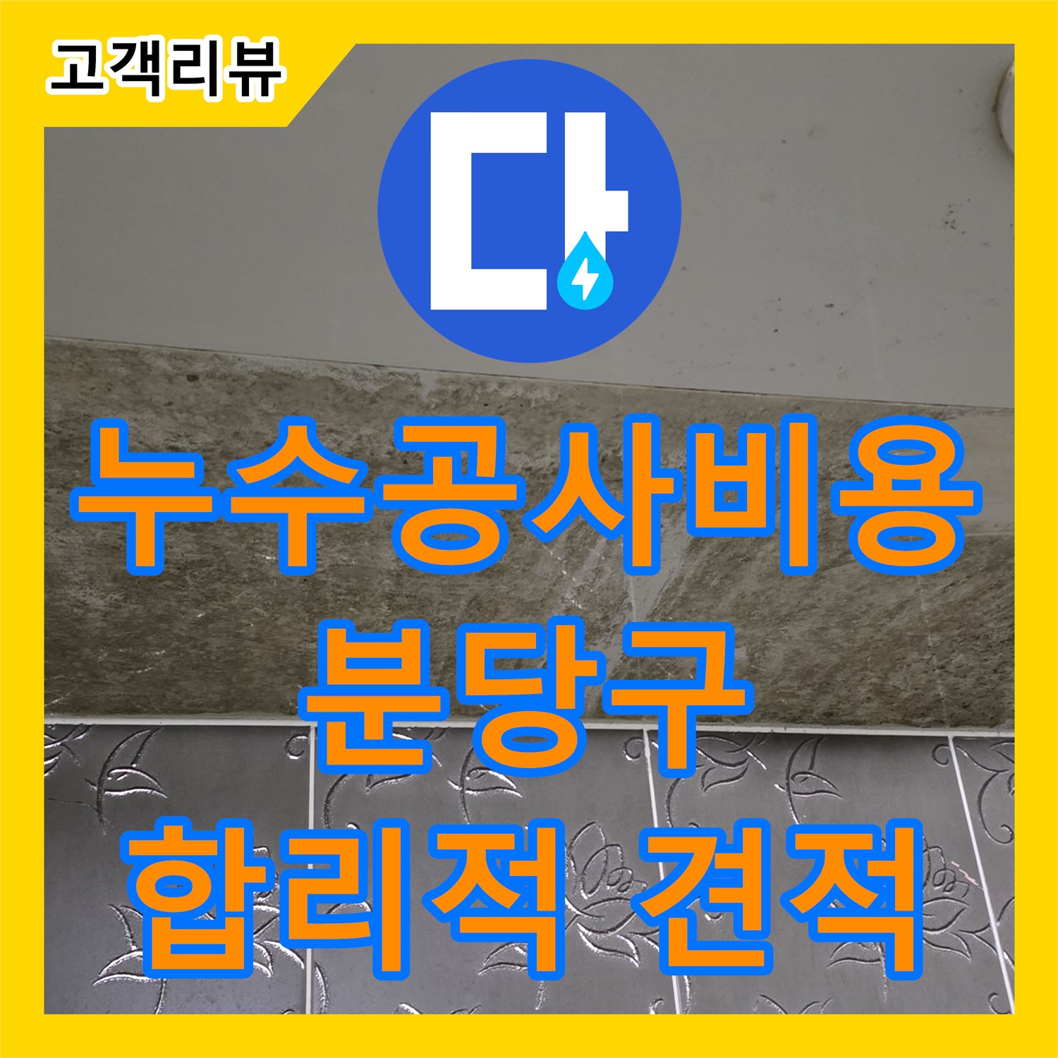 누수공사비용, 분당 운중동, 합리적인 견적, 완벽한 시공 약속