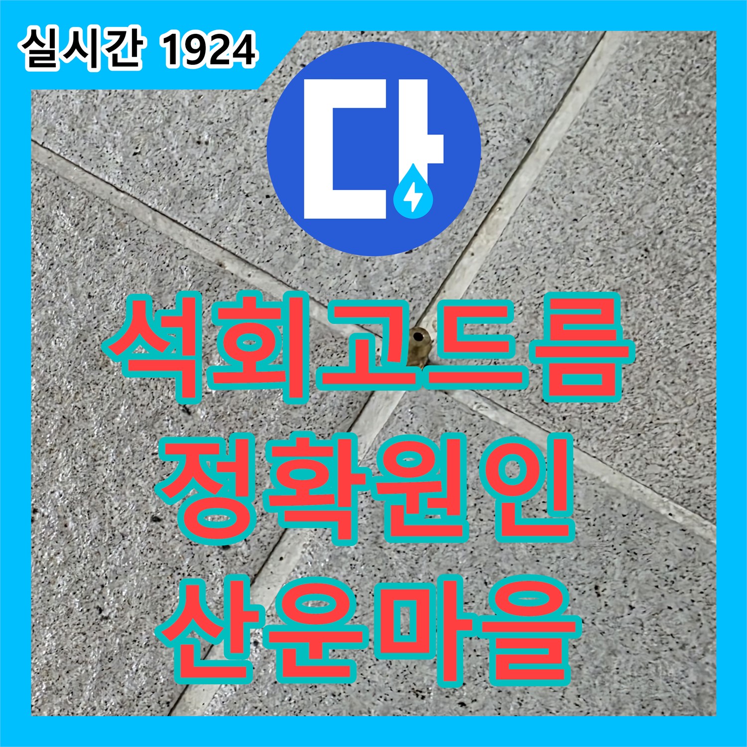 누수설비, 분당 산운마을, 석회 고드름 심각한 누수, 정확한 원인 파악 후 해결