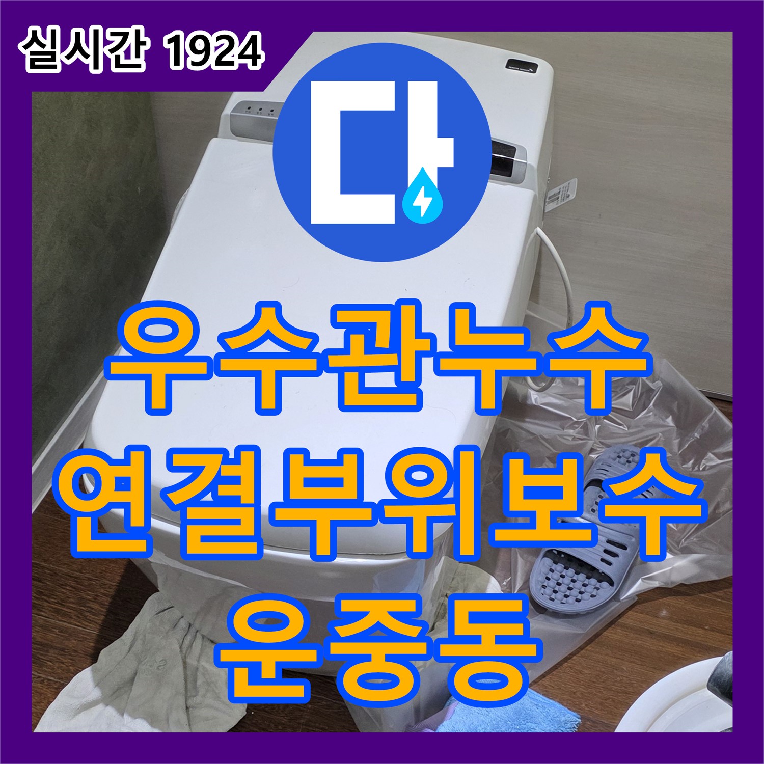 누수설비, 분당 운중동, 베란다 우수관 누수, 노후된 연결 부위 보수 및 교체