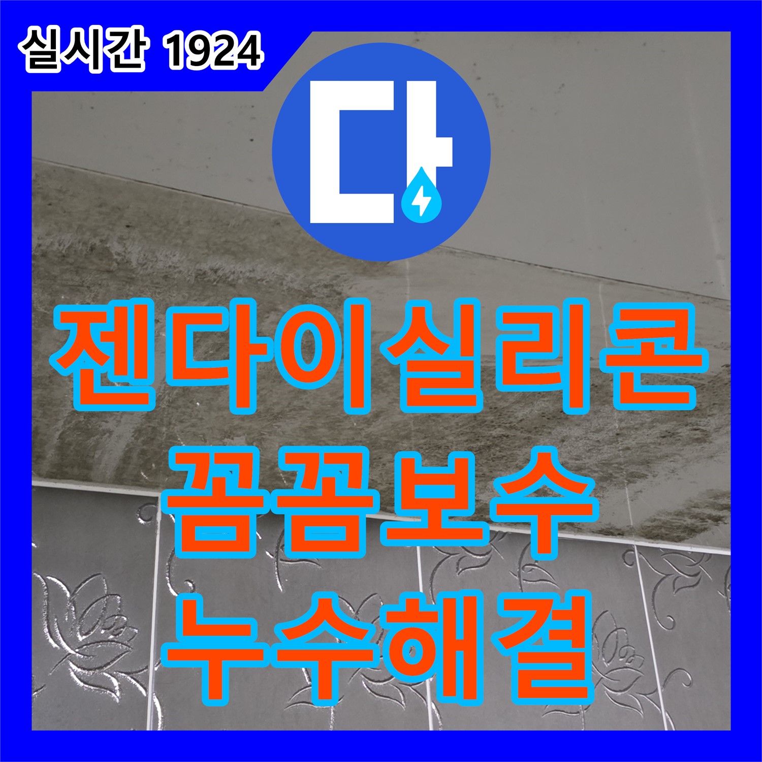 누수설비, 분당 운중동, 젠다이 상판 실리콘 균열, 꼼꼼 보수로 누수 해결