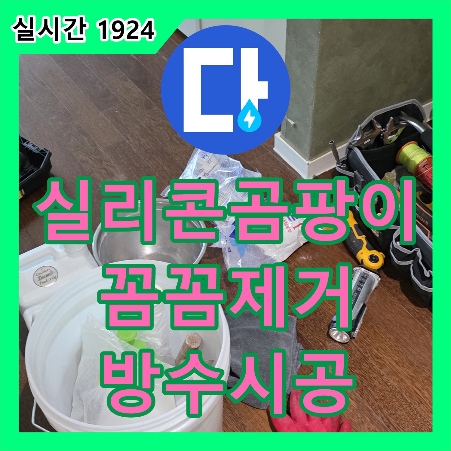 누수설비업체, 분당 산운마을, 욕조 실리콘 곰팡이, 꼼꼼 제거 및 방수 시공