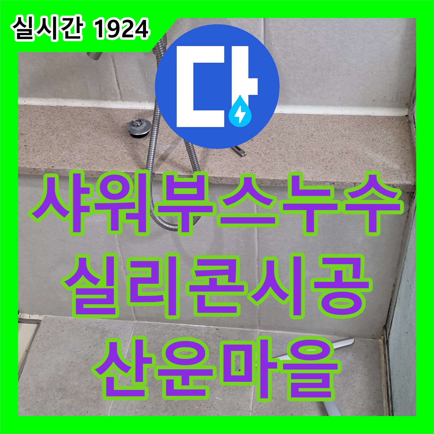 누수전문업체, 분당 산운마을, 샤워부스 하단 누수, 꼼꼼한 실리콘 시공으로 해결