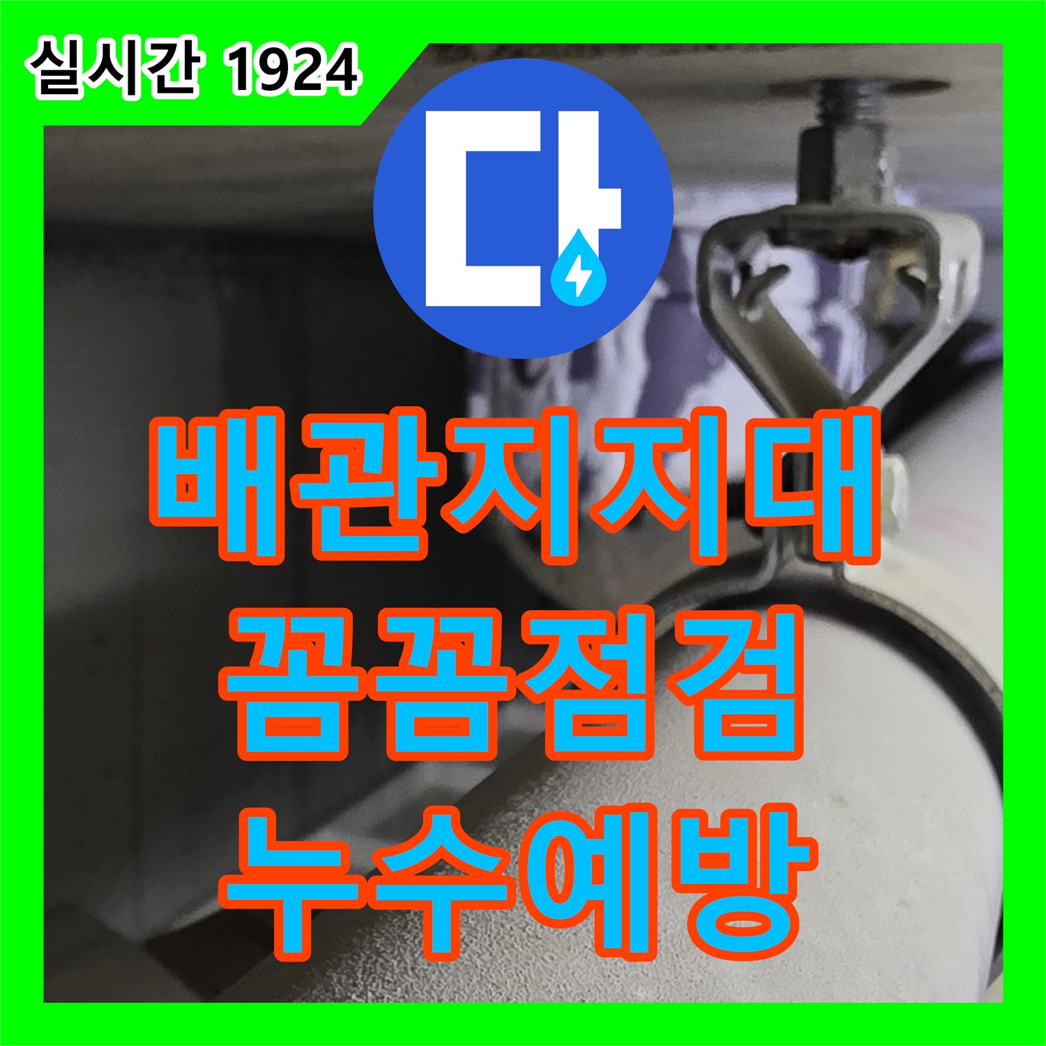 누수전문업체, 분당 운중동, 흔들리는 배관 지지대, 꼼꼼 점검 및 보강으로 누수 예방