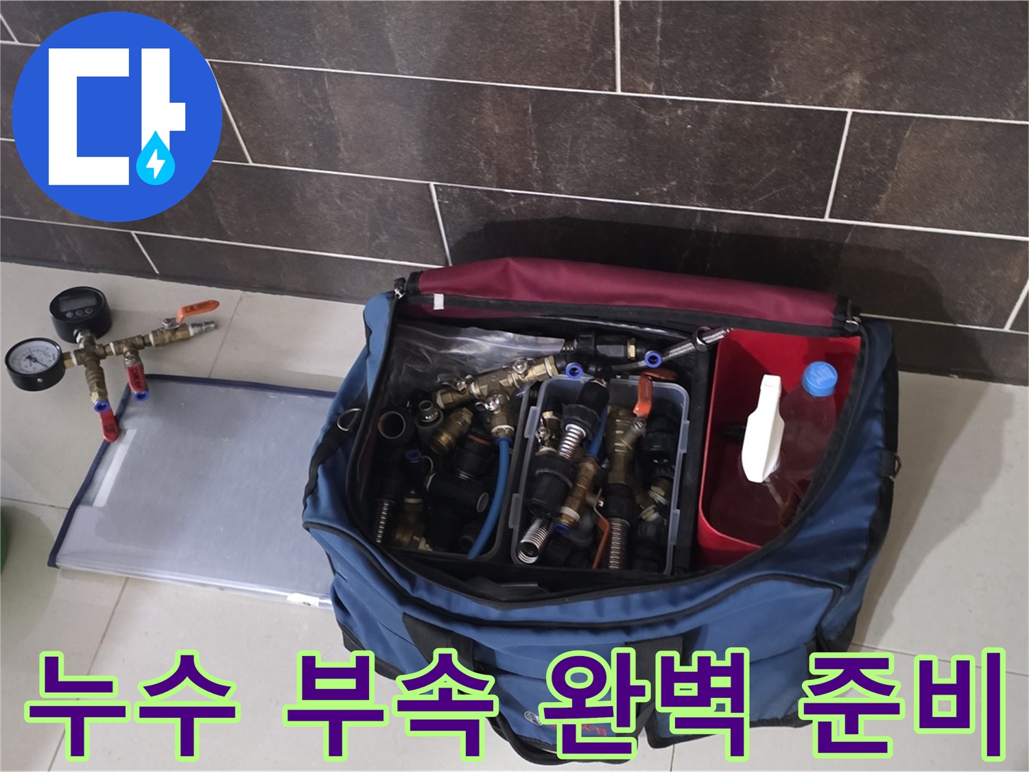 다양한 누수 부속 - 운중동 산운마을 6단지 누수, 문제 없어요!