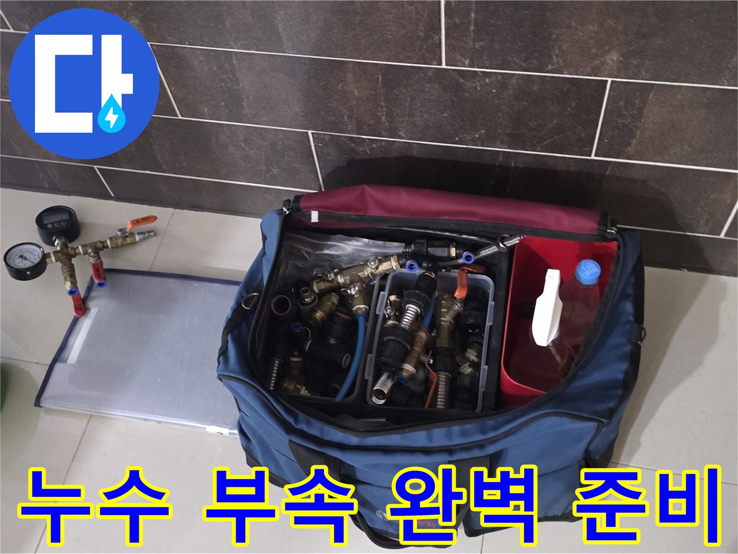 다양한 누수 부속 - 운중동 산운마을 6단지 누수, 문제 없어요!