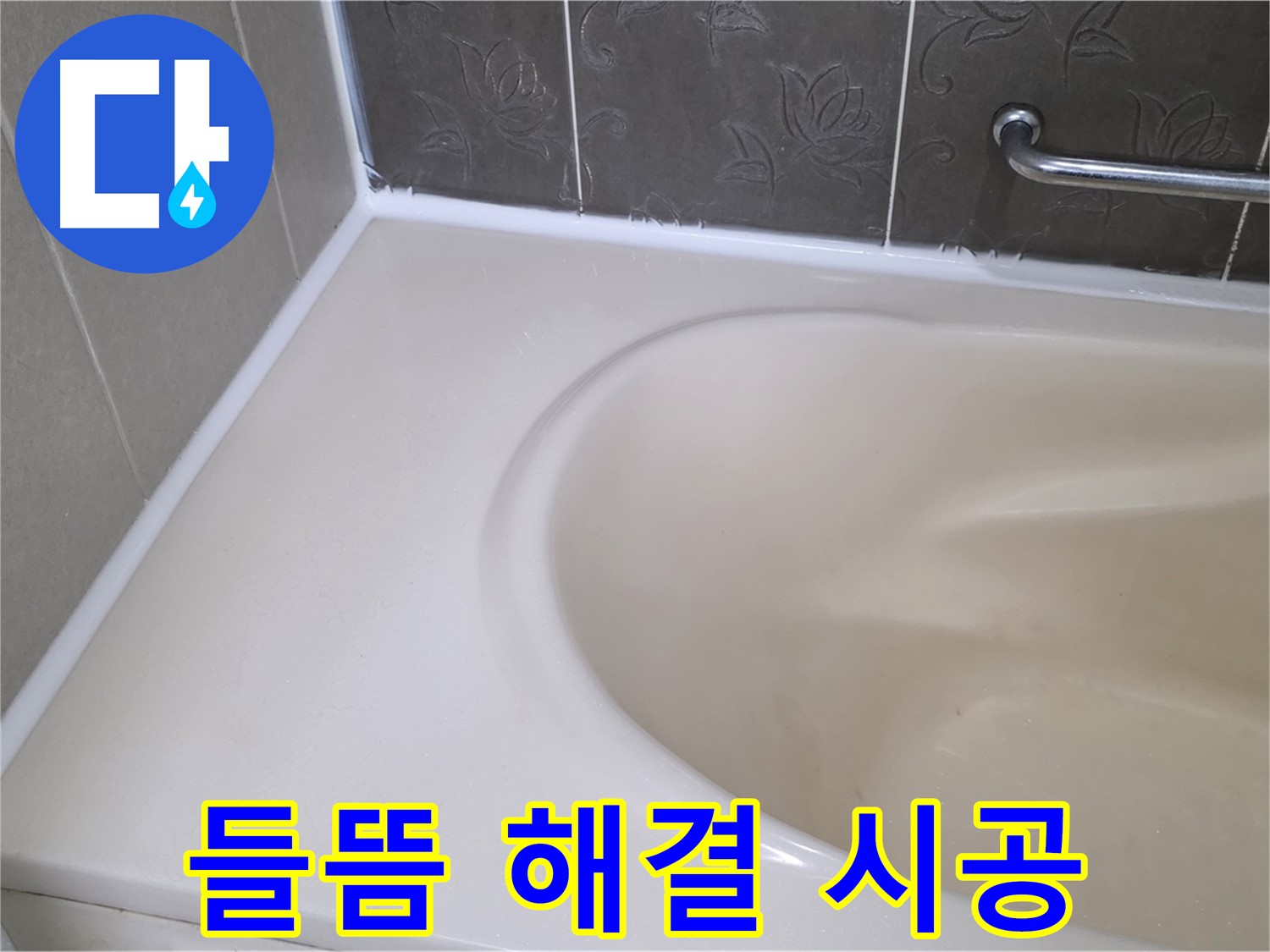 들뜬 실리콘 제거 후 - 방수 전문가의 꼼꼼한 손길로 완벽 시공!