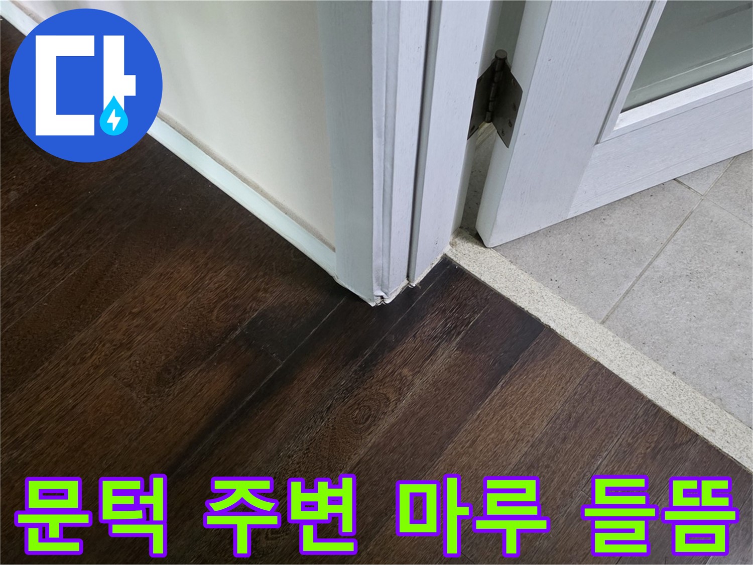 문턱 주변 마루 들뜸 - 주택 누수, 신속하게 진단하고 완벽하게 조치합니다.
