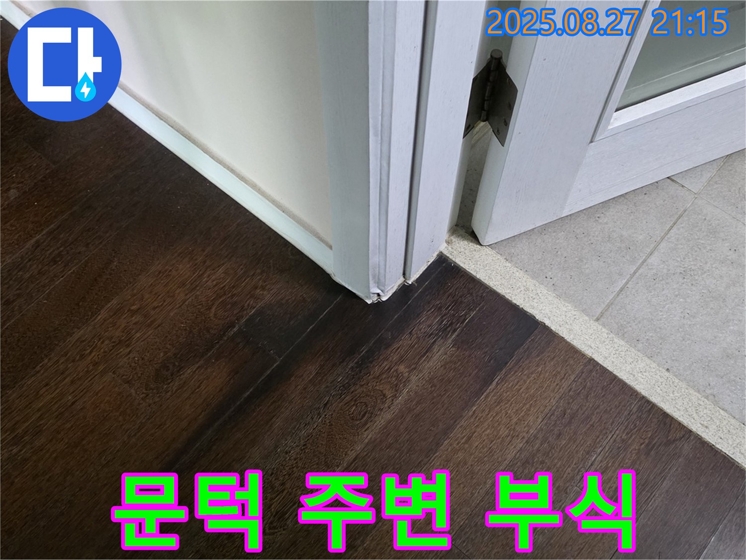 문턱 주변 부식 - 누수의 직접적인 증거입니다 - 누수 문제 완벽 해결 및 안전 점검 서비스 제공으로 안심을 드립니다.