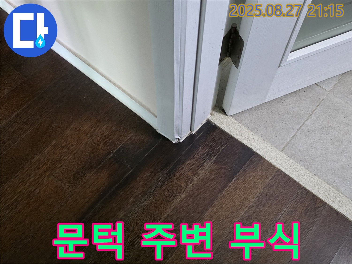 문턱 주변 부식 - 누수의 직접적인 증거입니다. 누수 문제 완벽하게 해결을 위해 최선을 다하겠습니다.